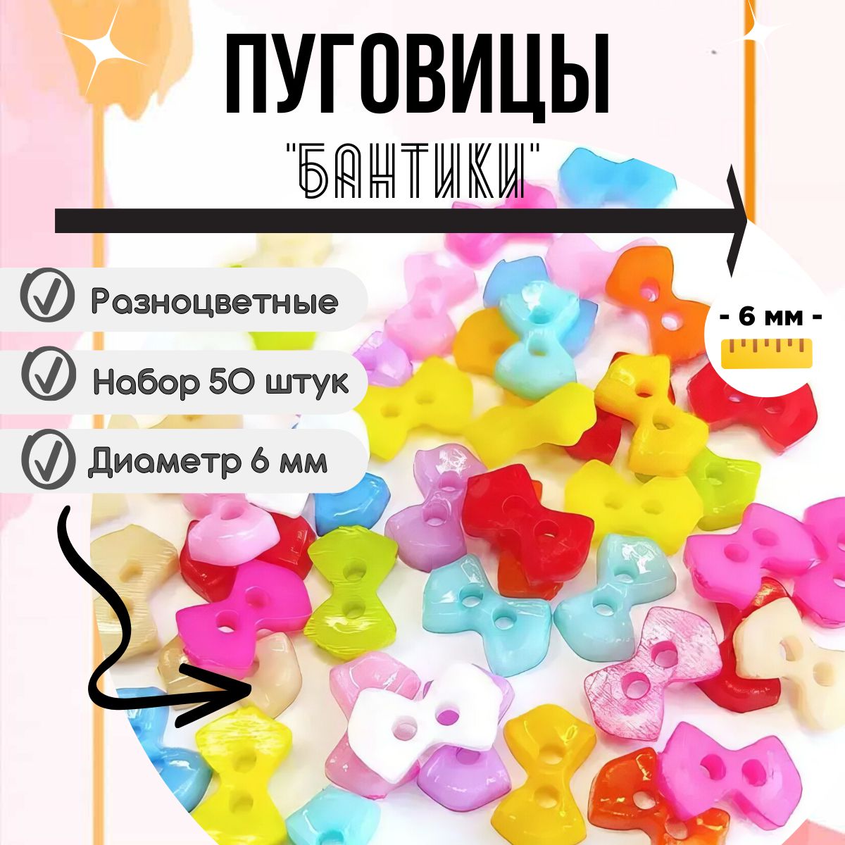 Пуговицы пластиковые для творчества "Цветные бантики" набор 50 шт. 6 мм / Для кукол и игрушек, для хобби