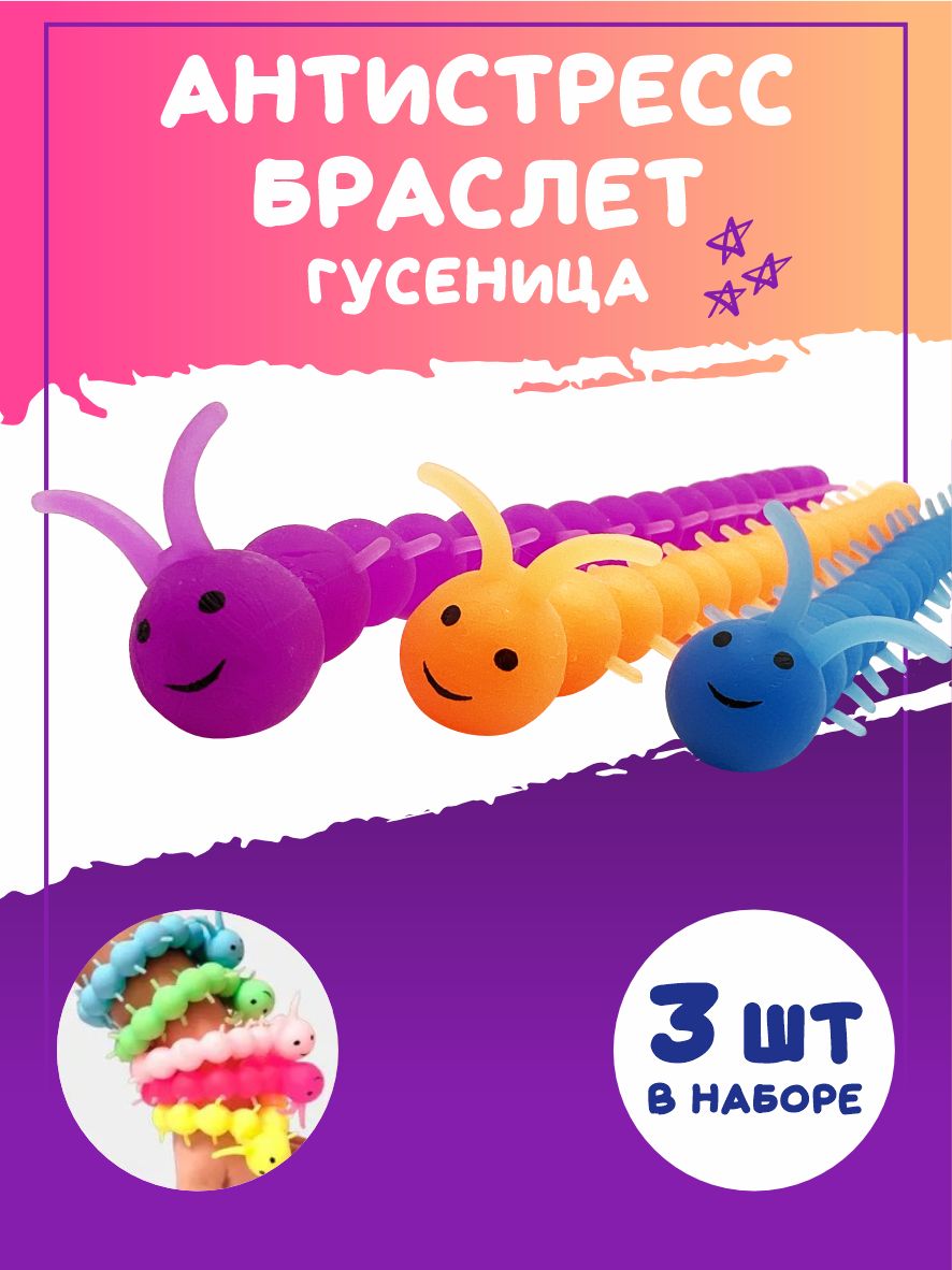 Антистрессбраслетигрушкатянучкагусеница3штуки/Детскиетянущиесяукрашениядлядевочекимальчиков