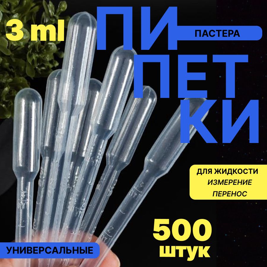 Пипетка Пастера 3 мл, 500 шт