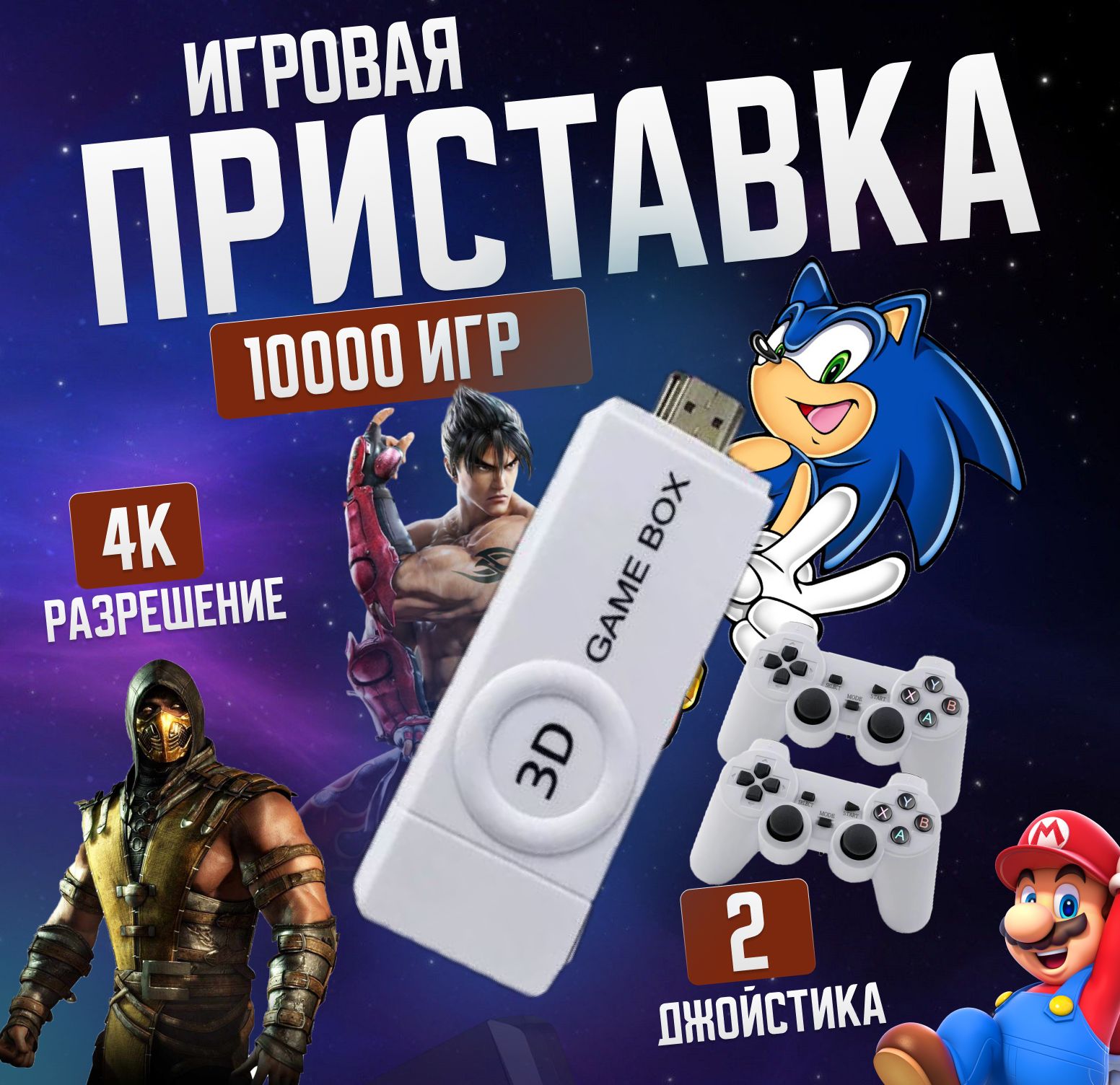 Портативная игровая приставка game box 3D, Game Stick 64 GB, 10000 Ретро  Игр для телевизора - купить с доставкой по выгодным ценам в  интернет-магазине OZON (1434932652)