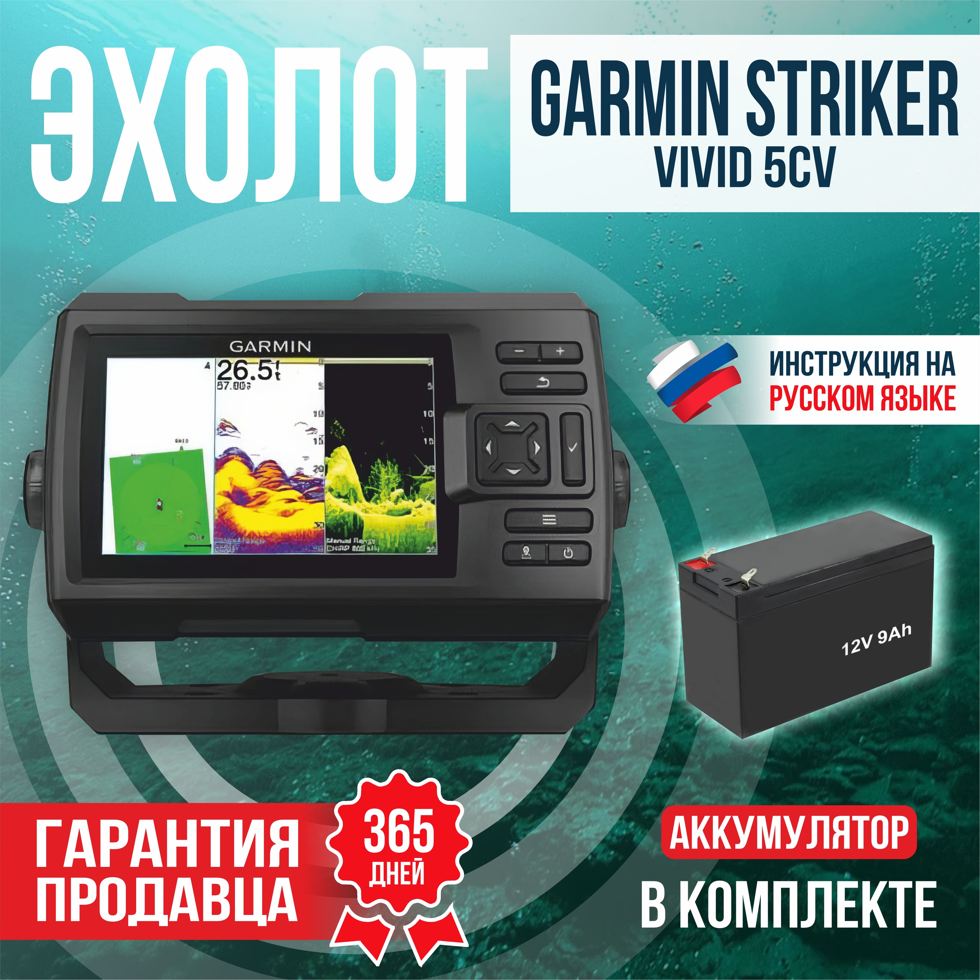 ЭхолотGarminStrikerVivid5cv+АКБ12v9ah