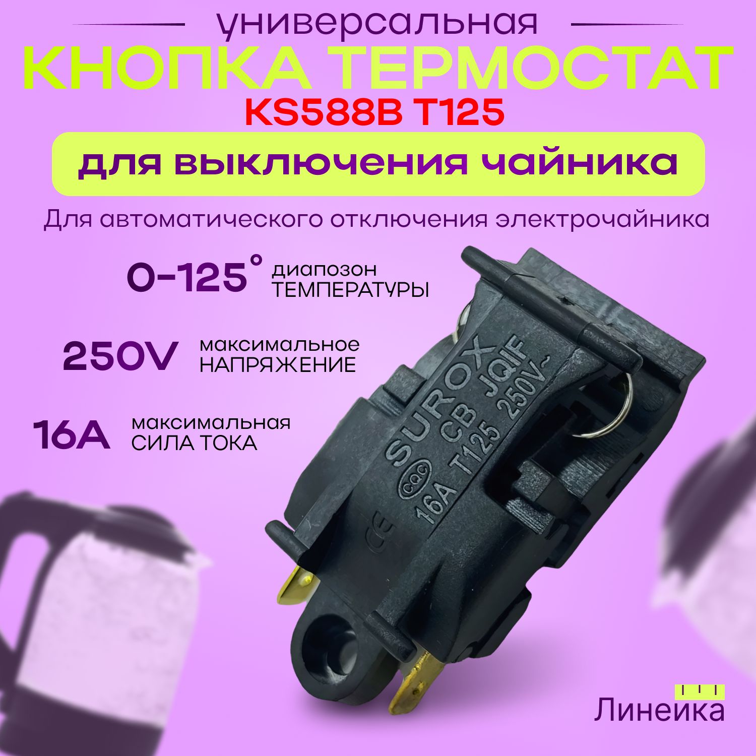 Выключателькнопкатермостатдлячайника16AT125250V,автоматическаядлявыключения;универсальный,паровой,термовыключательKS588BT125дляотключения,регулятортемпературы;кнопкадлячайников