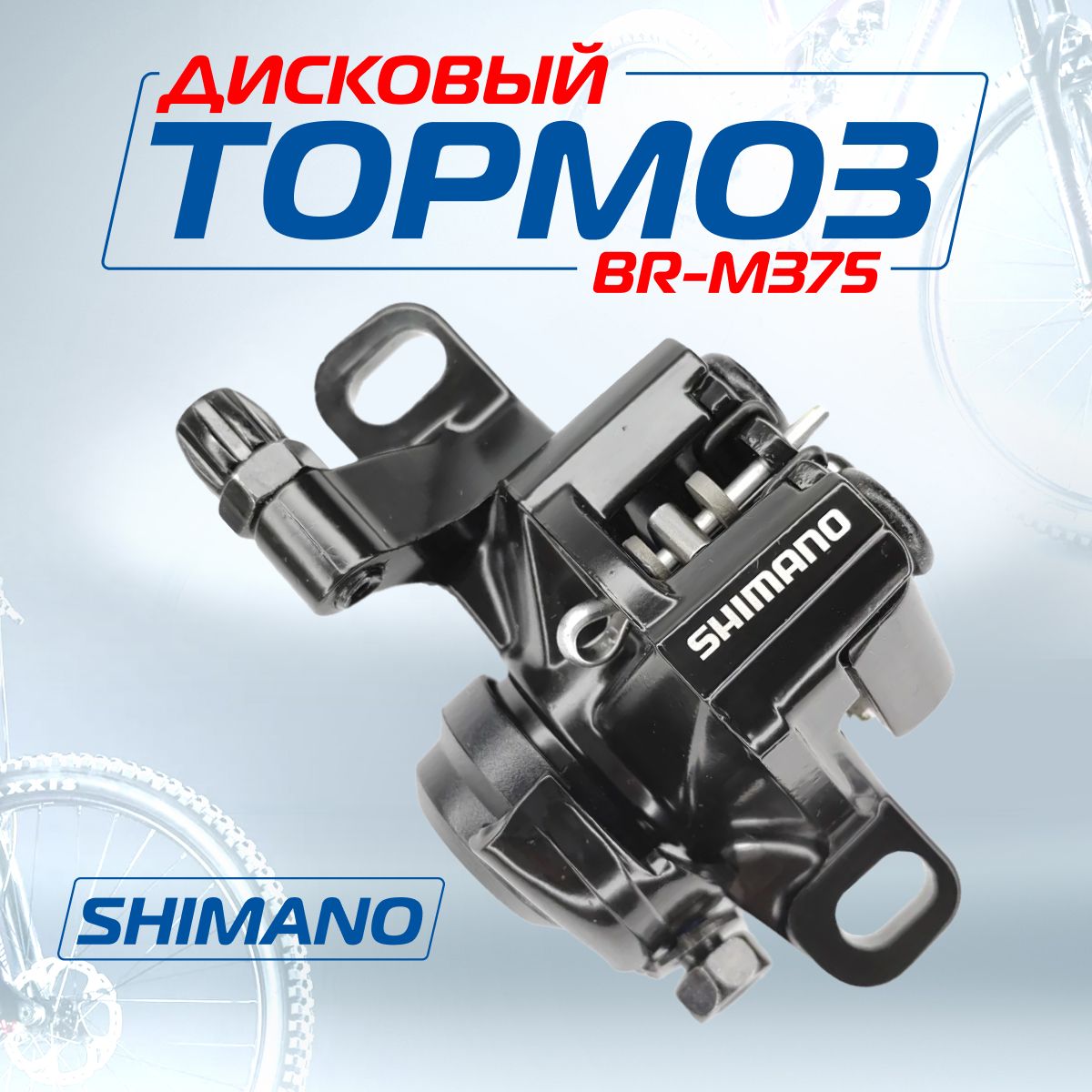 Дисковый тормоз/суппорт (калипер) с адаптером R160, механический, Shimano Altus BR-M375, Мото-Вело