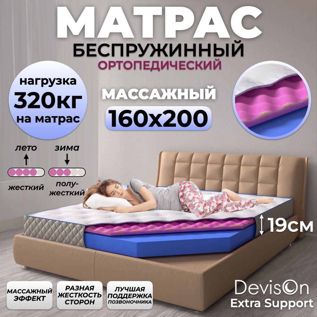 Матрас160х200беспружинныйортопедическийDevisonExtraSupport