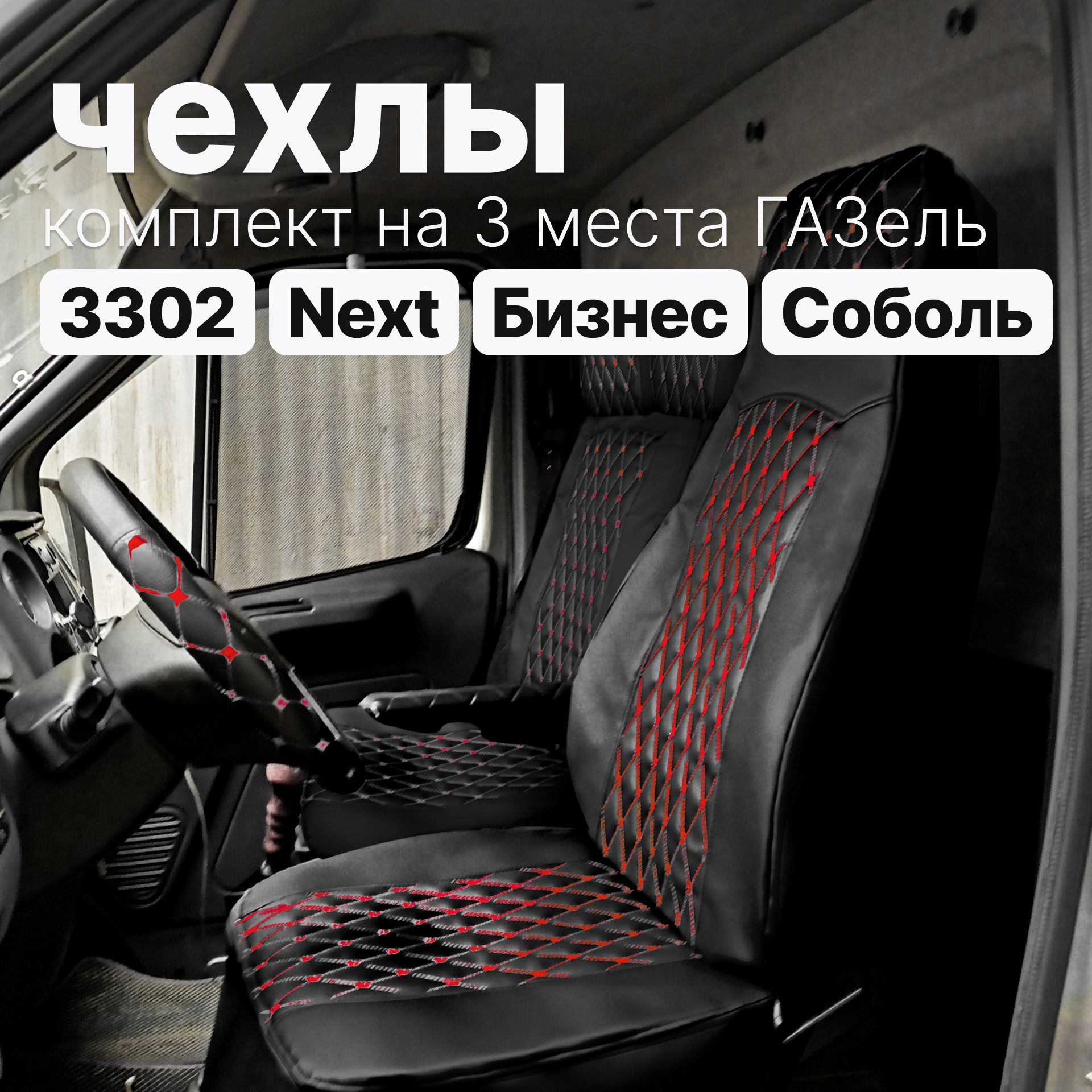 Чехлы на ГАЗель - Экокожа...