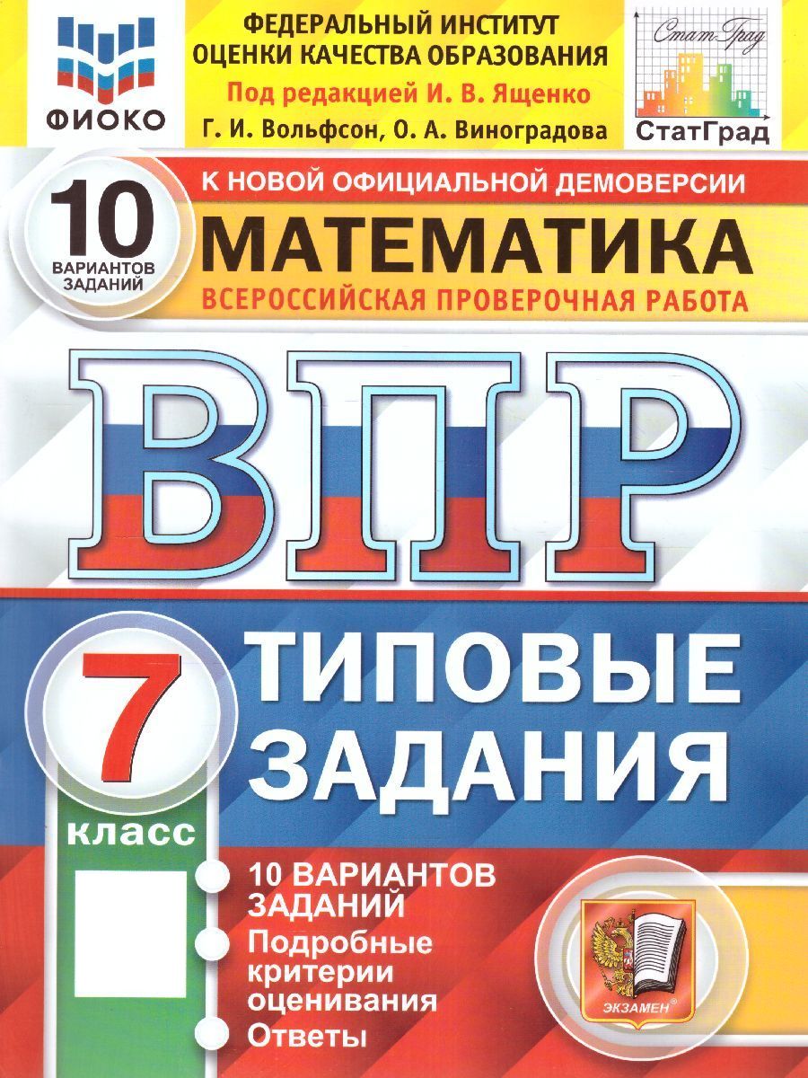 ВПР Математика 7 класс. Типовые задания. 10 вариантов заданий. ФИОКО.  СТАТГРАД. ФГОС | Ященко Иван Валериевич, Вольфсон Георгий Игоревич - купить  с доставкой по выгодным ценам в интернет-магазине OZON (801606547)