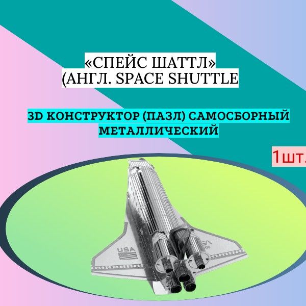 3D конструктор (пазл) самосборный Шаттл (англ. Space Shuttle космический челнок