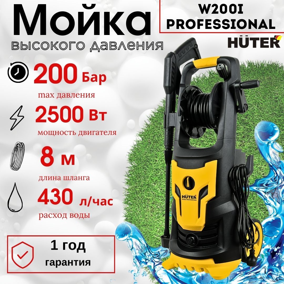 Мойка высокого давления Huter W200i PROFESSIONAL/ автомойка - купить в  интернет-магазине OZON с доставкой по России (752718437)