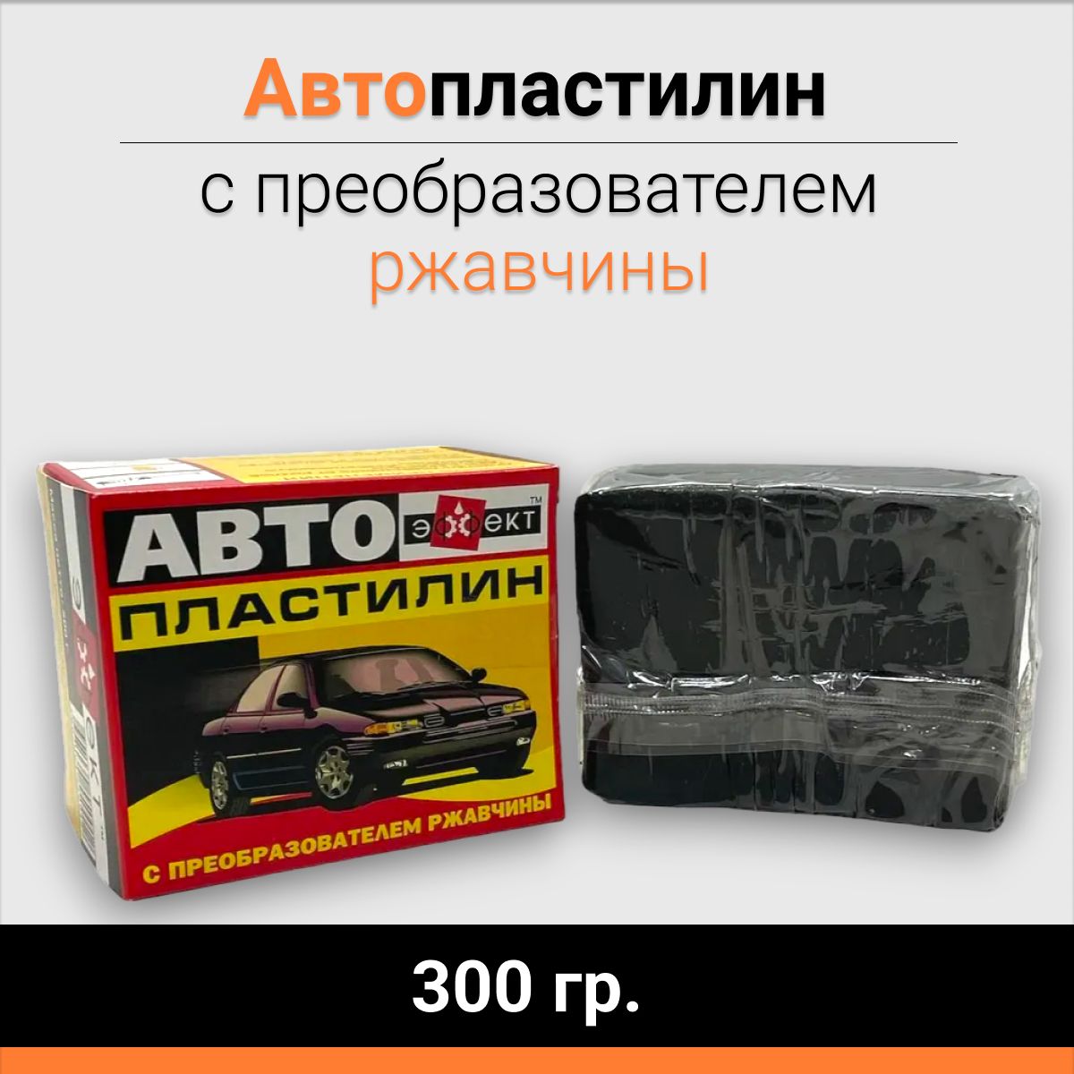 Автопластилин с преобразователем ржавчины 300гр