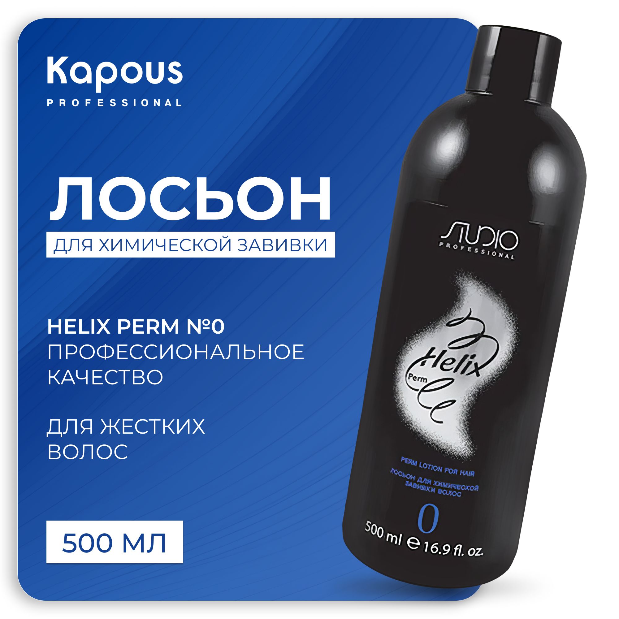 KAPOUS Лосьон HELIX PERM для завивки волос №0 для трудноподдающихся волос, 500 мл