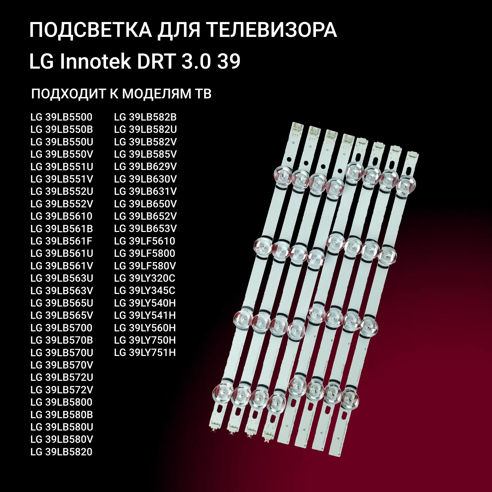 LEDподсветкаInnotekDRT3.039дляТВ39"модели39LB650V39LB561V39LB580V39LB5800