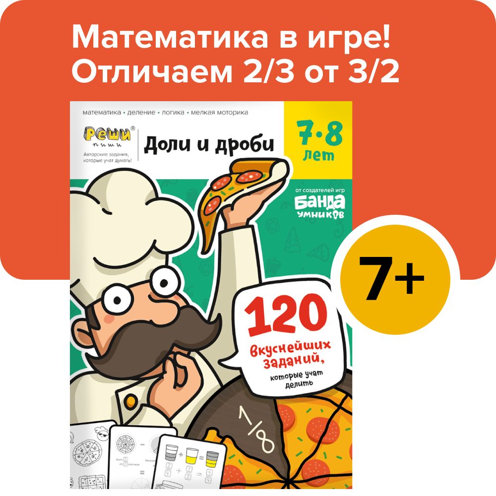 Рабочая тетрадь с заданиями Реши-пиши БАНДА УМНИКОВ Доли и дроби |  Пархоменко Сергей Валерьевич - купить с доставкой по выгодным ценам в  интернет-магазине OZON (240286810)