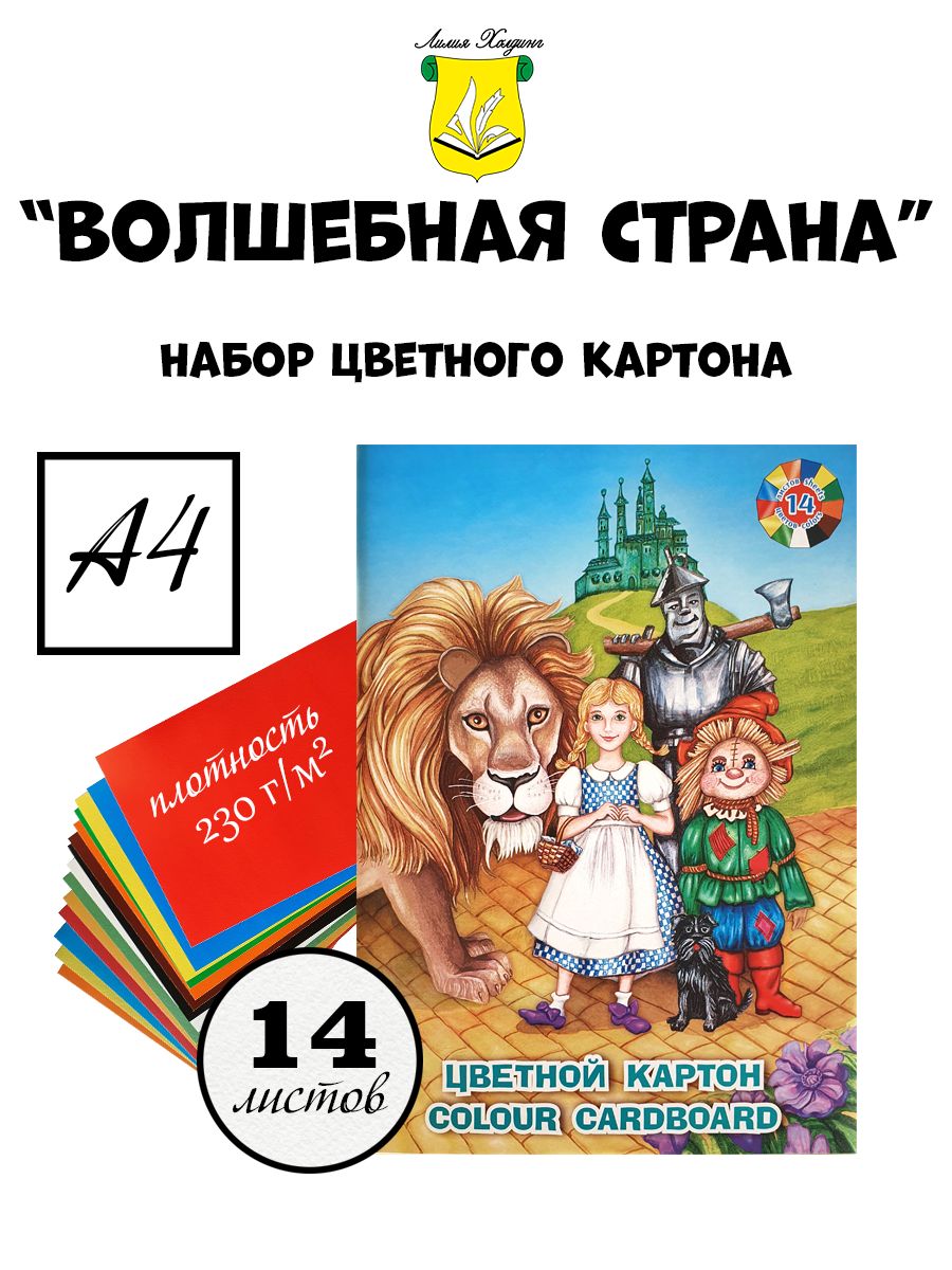 Набор цветного мелованного картона "Волшебная страна", 230г/м2, 14 цветов, А4, 14 листов, НК-4662