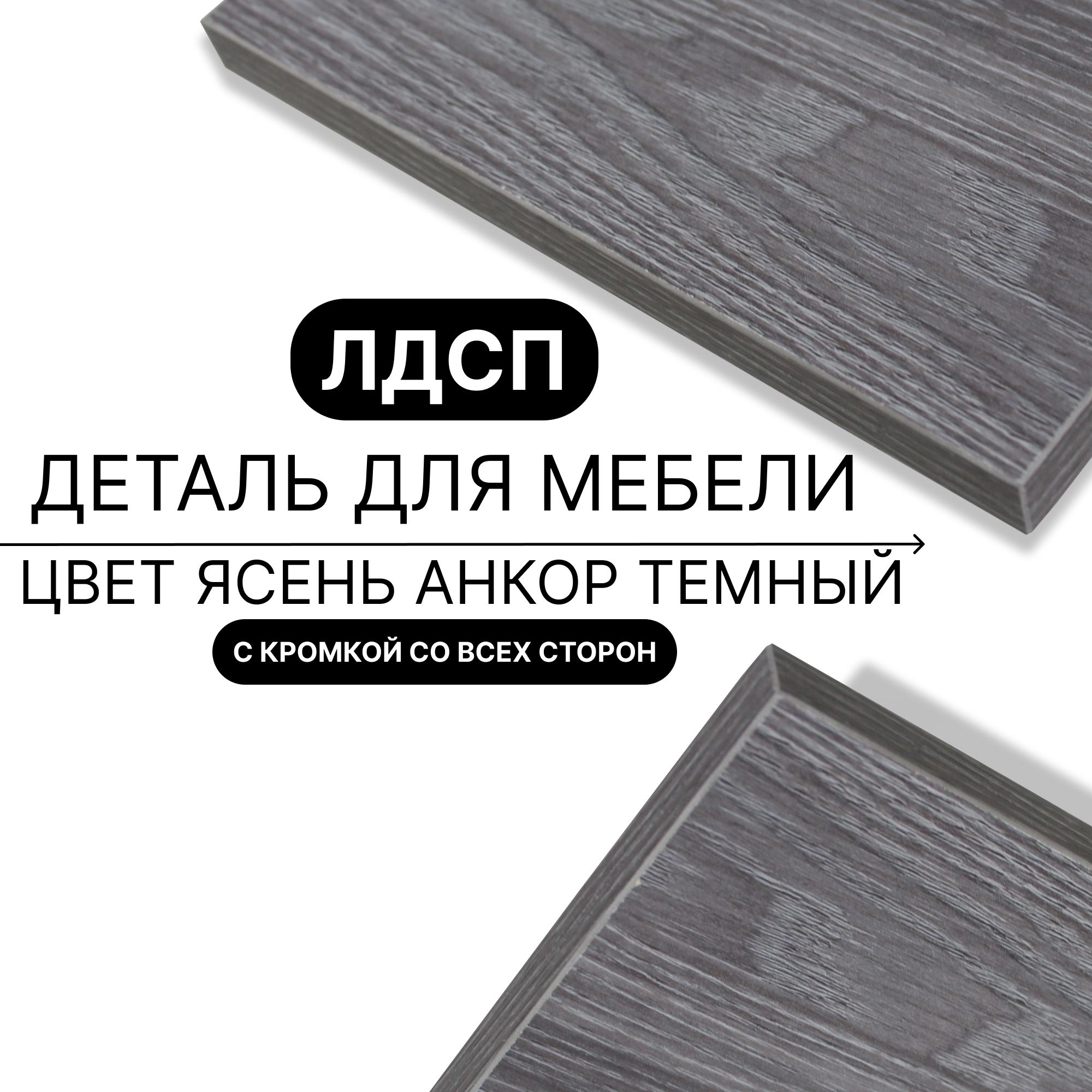 ДетальдлямебелиЛДСПщитполка16мм420/400скромкойЯсеньАнкорТемный1шт(безкреплений)