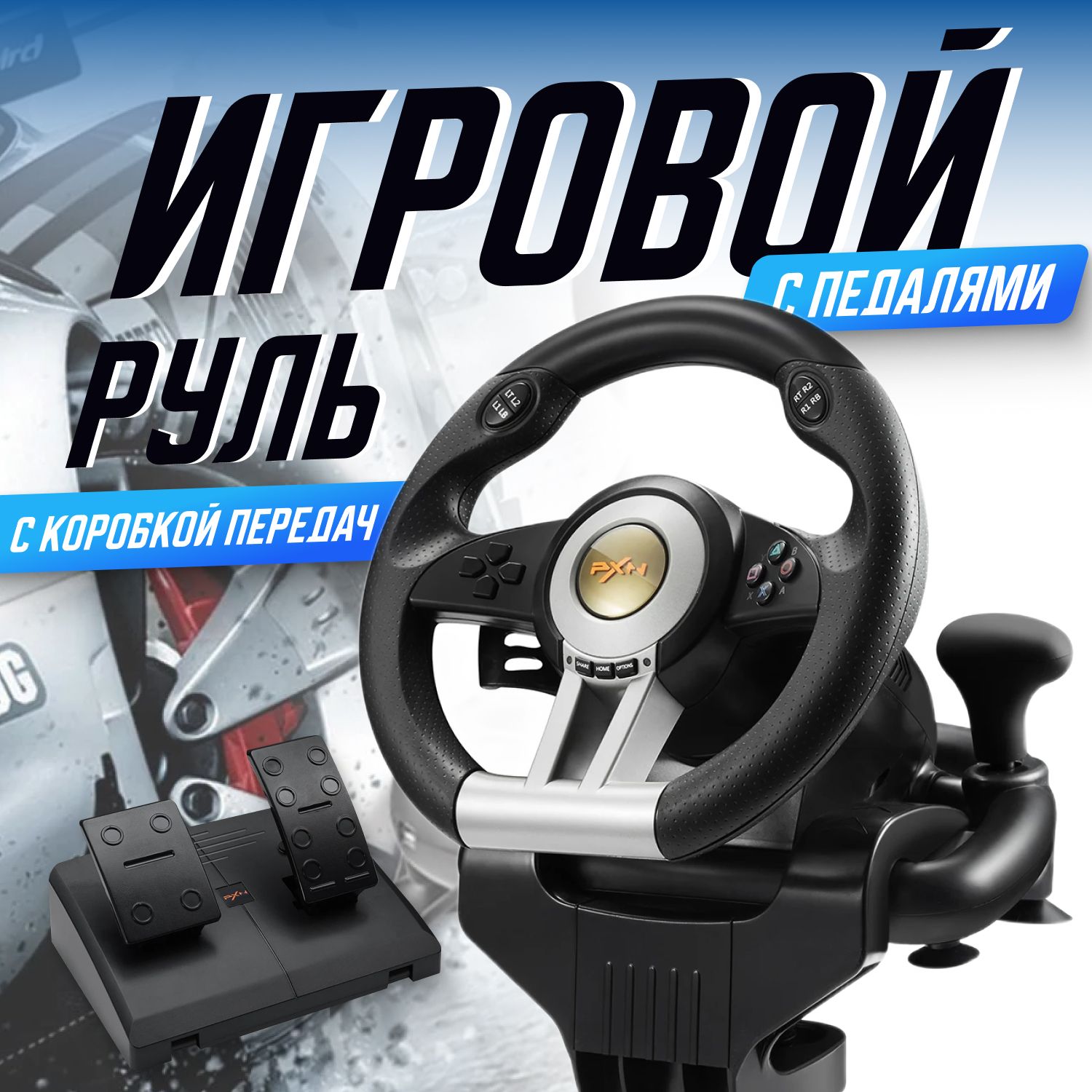 Руль игровой для пк, с педалями