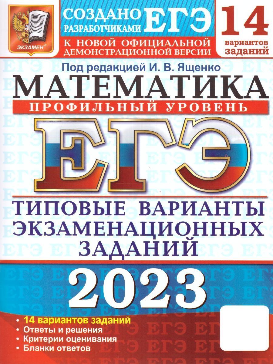 ЕГЭ 2023 Математика. Профильный уровень. 14 вариантов. Типовые варианты  экзаменационных заданий | Ворончагина О. А., Ященко Иван Валериевич -  купить с доставкой по выгодным ценам в интернет-магазине OZON (729395855)