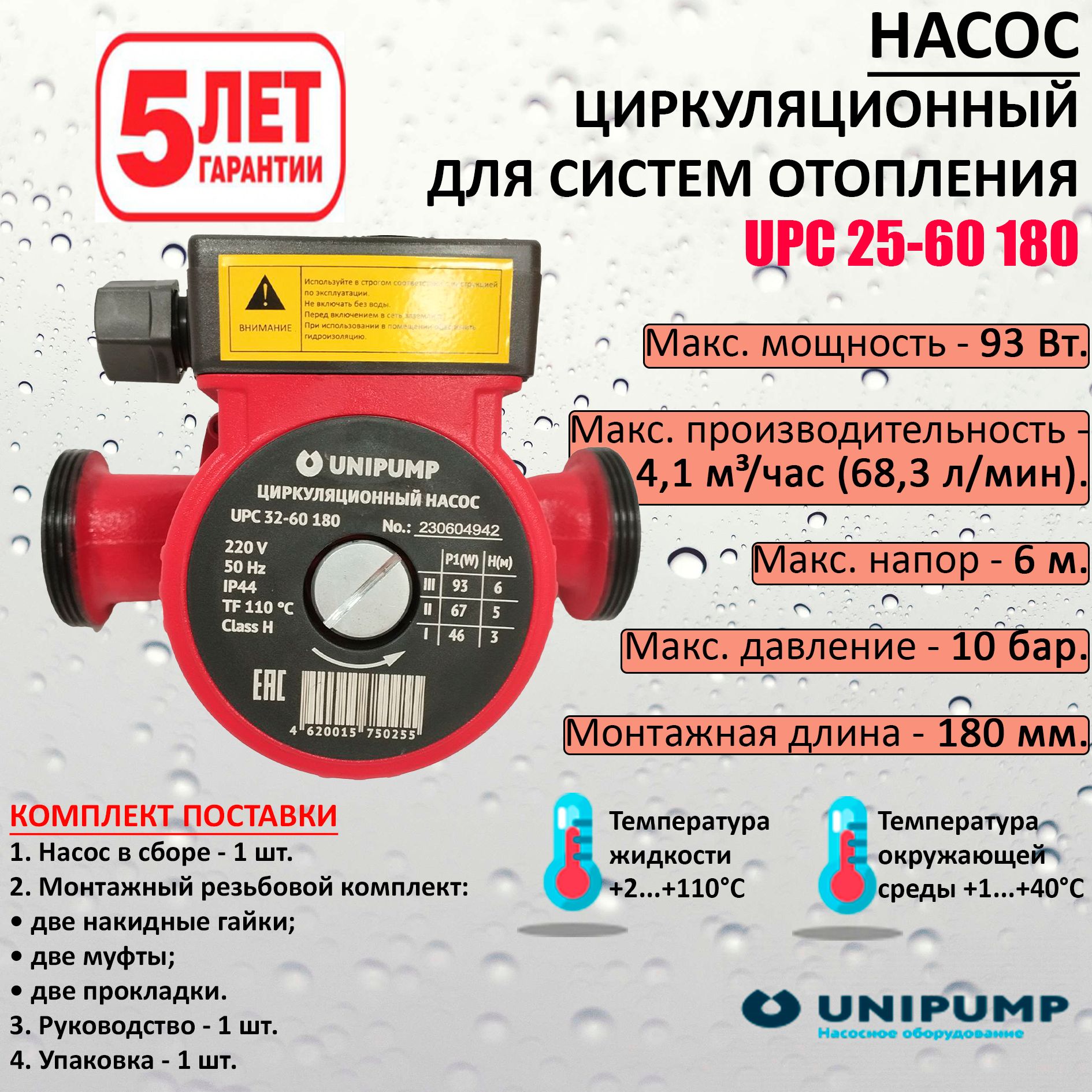 Циркуляционный насос UPC 25-60 180 UNIPUMP для отопления