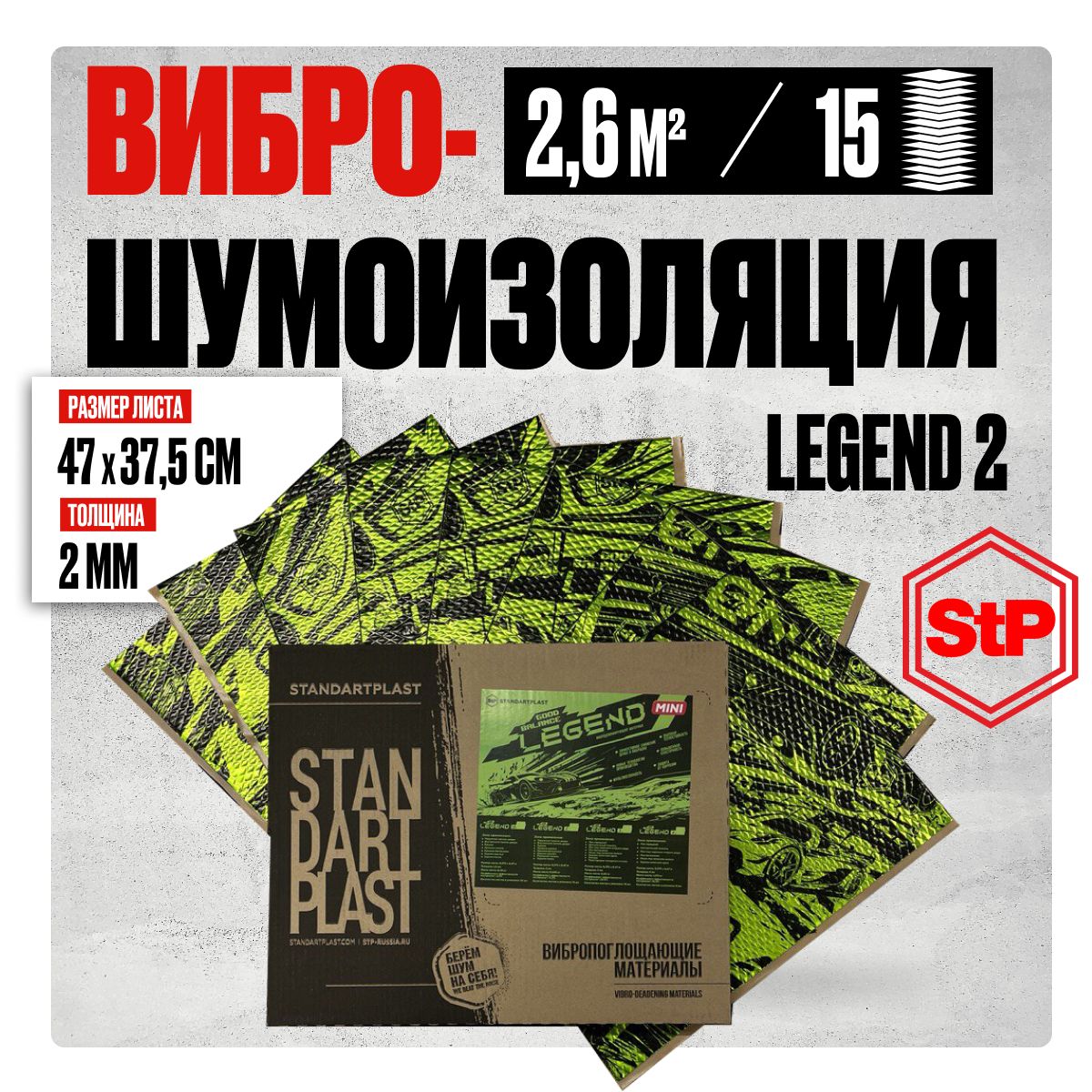 Шумоизоляция для автомобиля 2мм StP Legend Good Balance 2 (47х37,5см) - 15 листов, виброизоляция авто для дверей, пола, арок, багажника