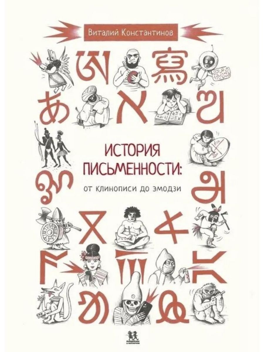 История письменности: от клинописи до эмодзи (Пешком в историю) | Константинов Виталий