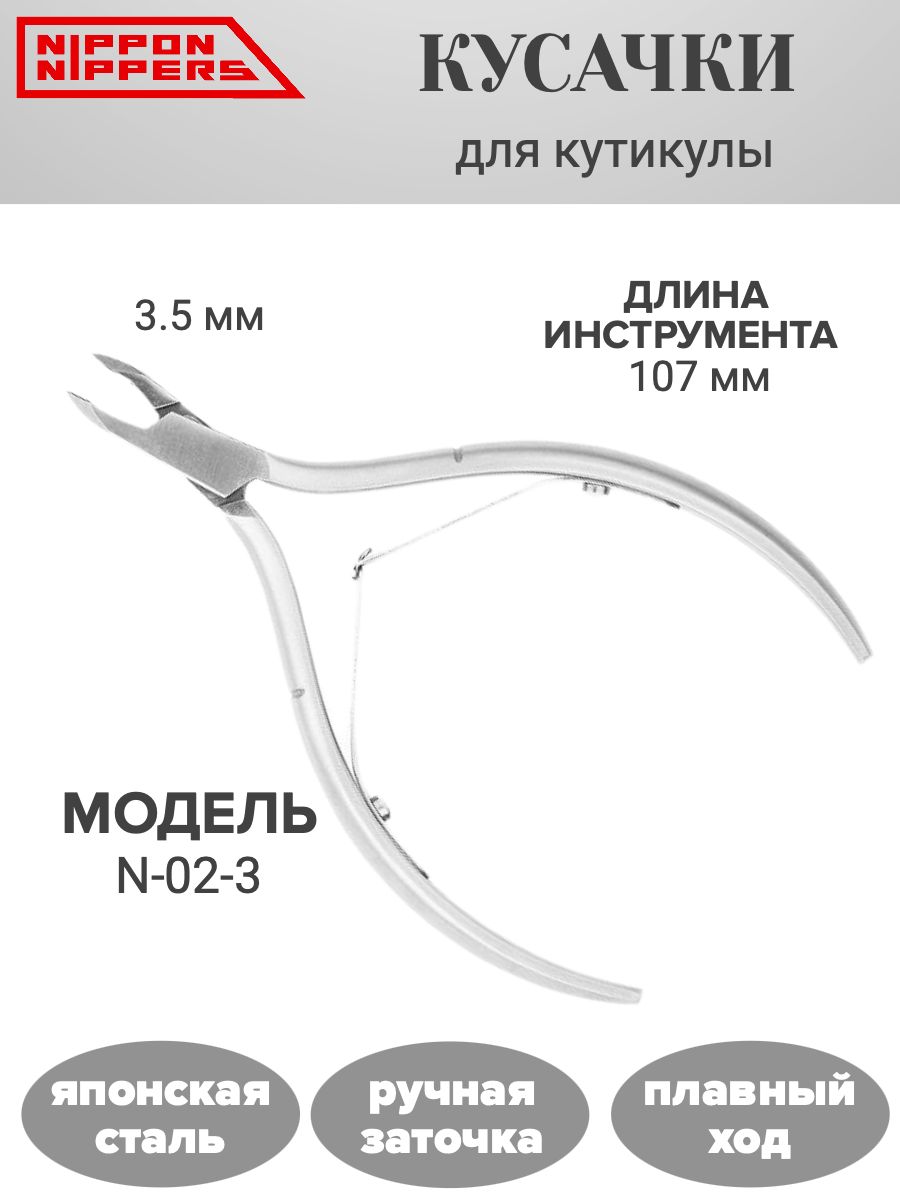 Кусачки для кутикулы N-02-3. Лезвие 3.5 мм. Двойная пружина. Ручная заточка. Nippon Nippers