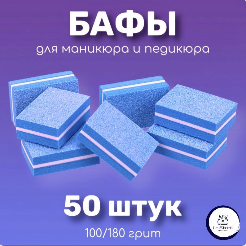 LeiStore/Мини бафы для ногтей/ бафики для маникюра и педикюра 50 шт/баф для ногтей