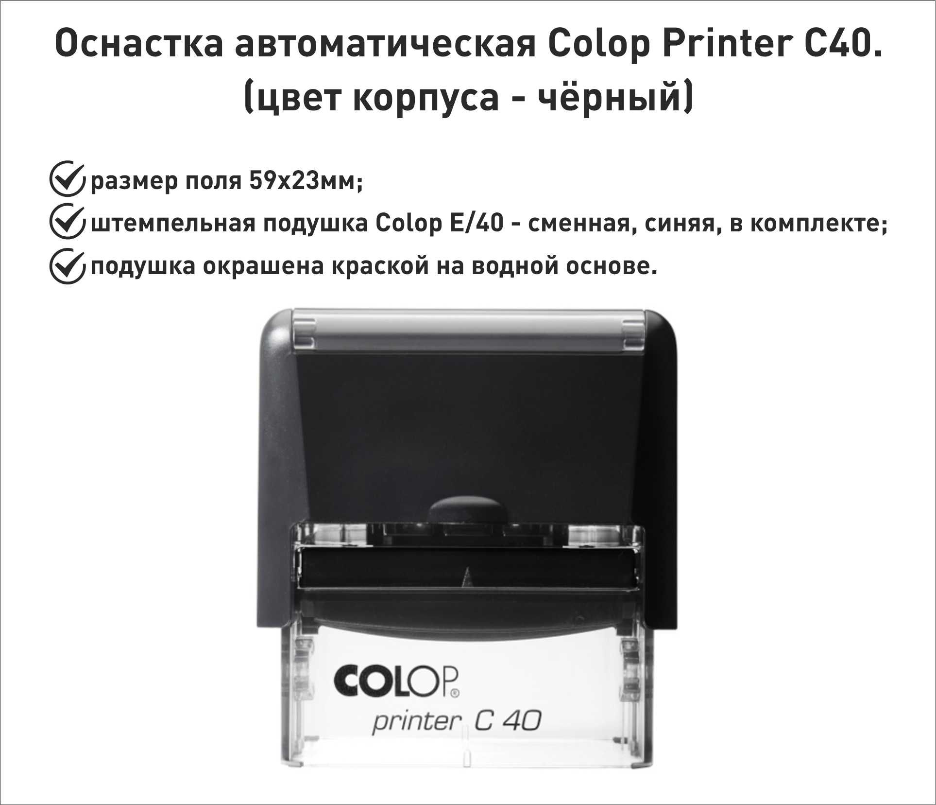 Colop С40 оснастка для штампа 59х23мм, черный