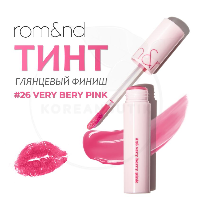 ГлянцевыйувлажняющийтинтдлягубROM&NDDewyfulJuicyLastingTint,26VeryBeryPink,5g(стойкаяжидкаягубнаяпомада)