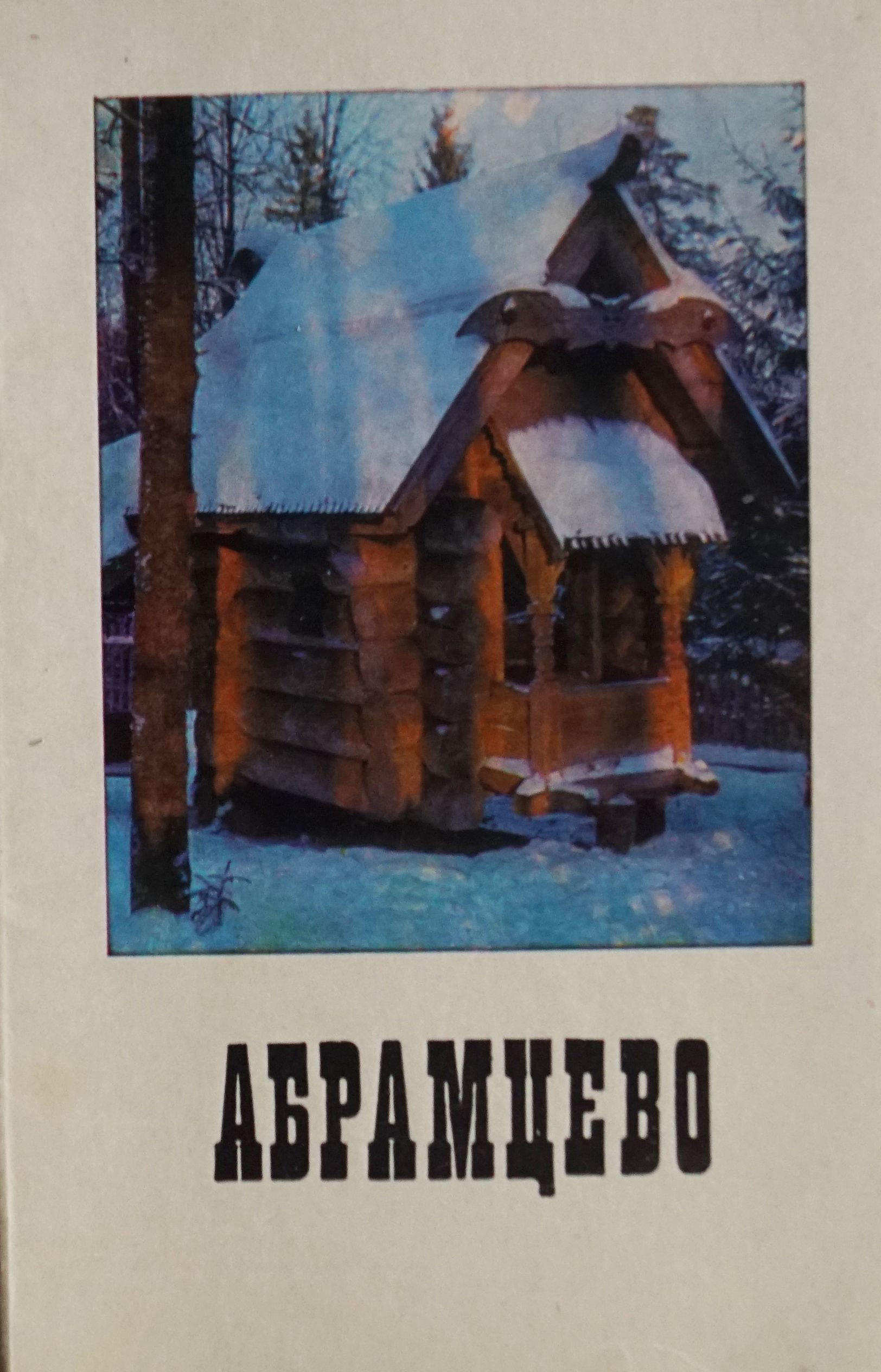 Набор из 13 открыток "Абрамцево" , СССР, 1971