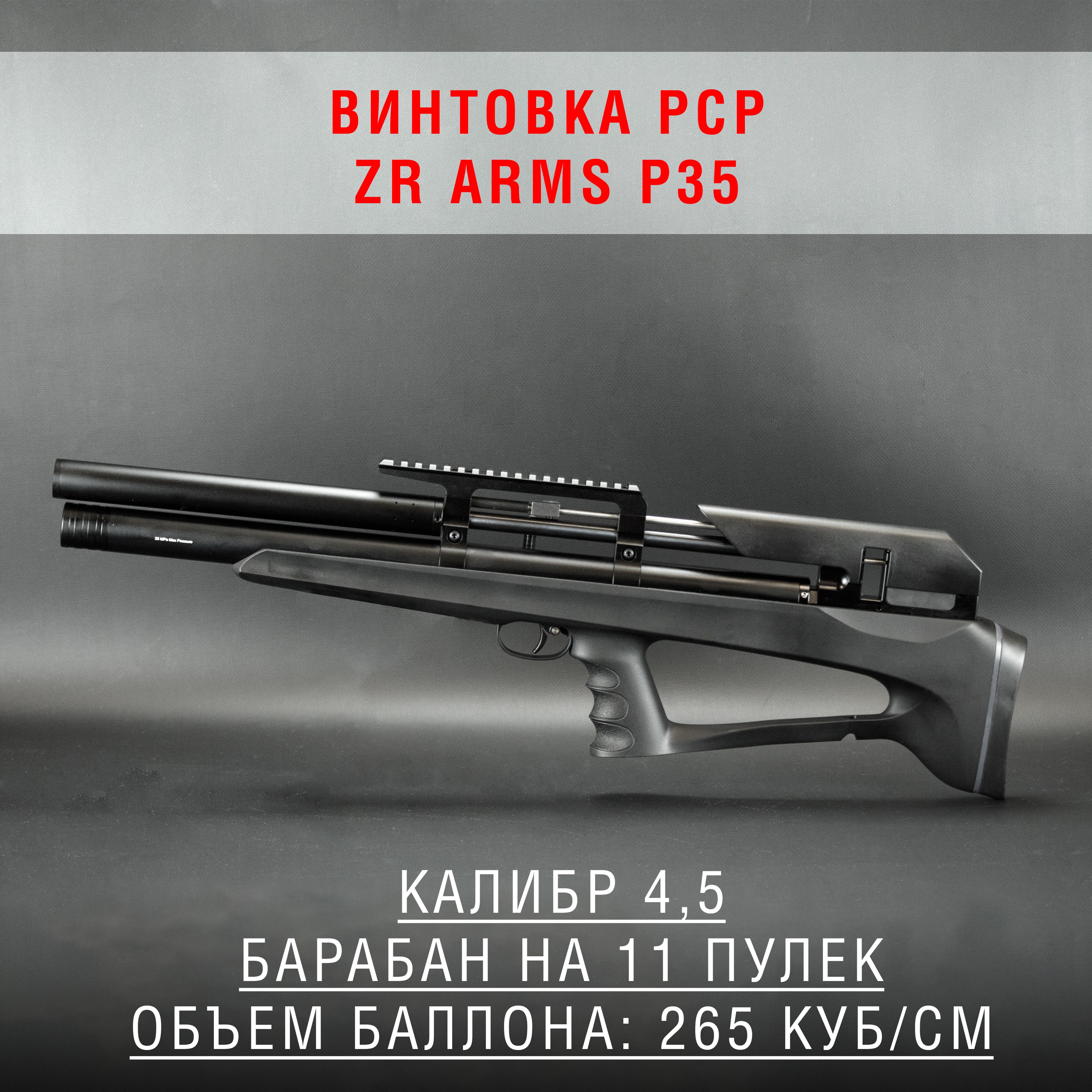 ВинтовкаPCPZRArmsP35к.4,5