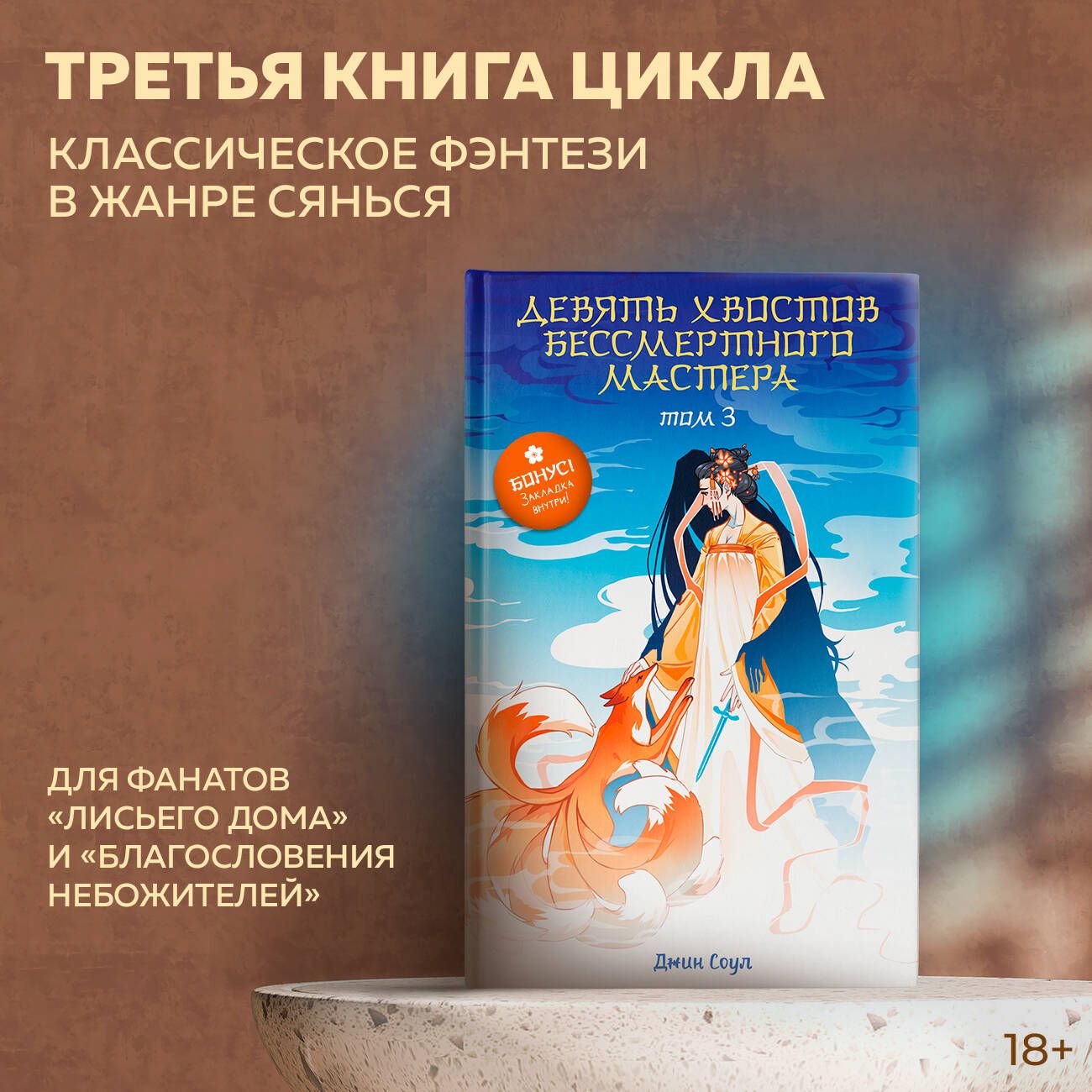 — Понравится фанатам книг «Лисий дом», «Благословение Небожителей» и «Основ...