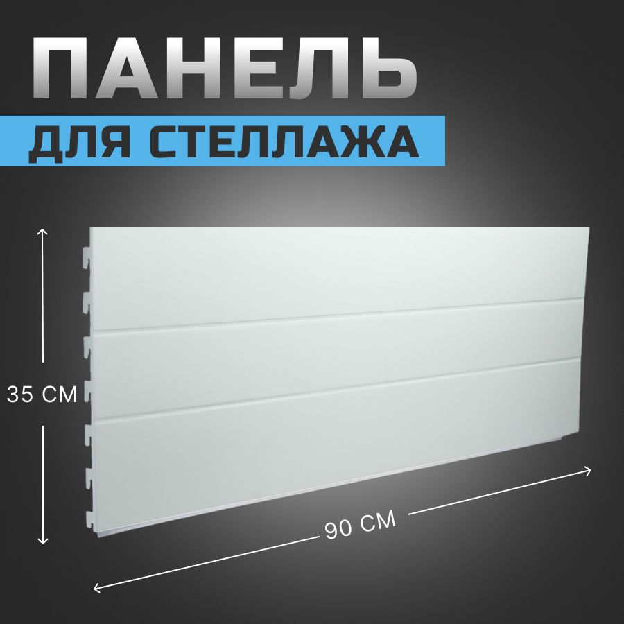 Металлическаяпанельдлястеллажаугловая,90х35х2,5см