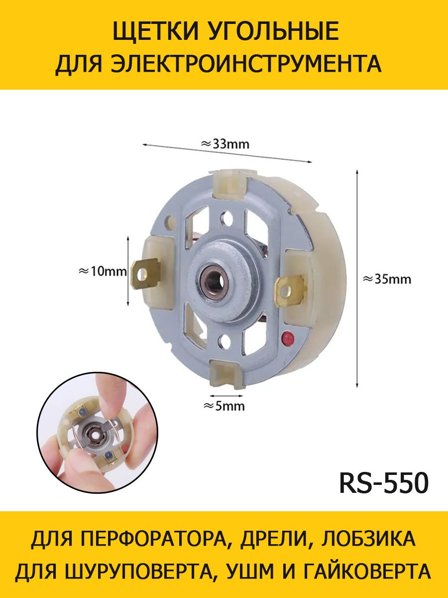ЩеткиRS550угольныесдержателемдляшуруповерта,дрели,лобзика,перфоратора,УШМВихрьHusqvaraDeWaltBoschP.I.TЗенитMetaboMakitaЗубрЭнергомаш