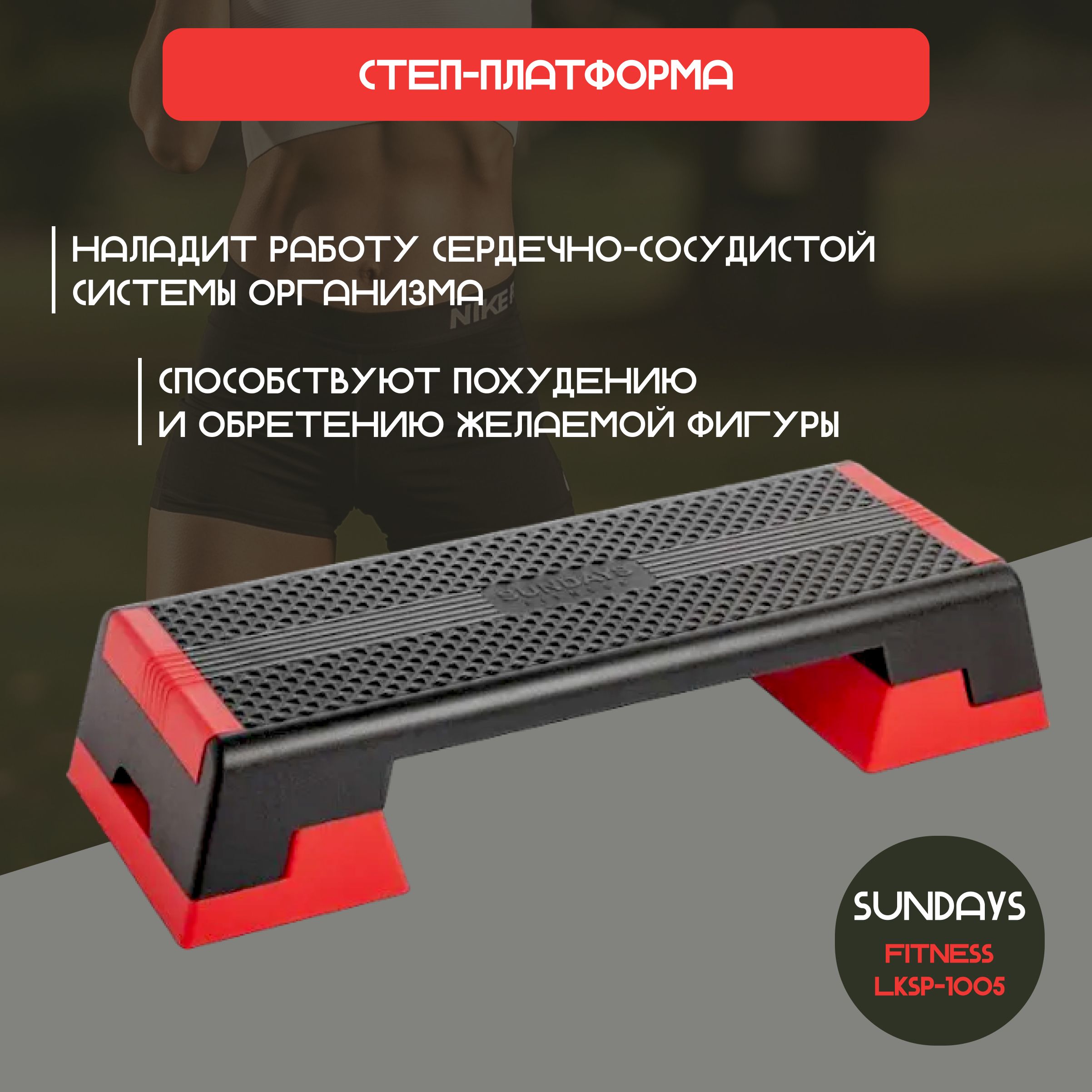 Степ платформа для фитнеса, для тренировок дома, для занятий спортом  Sundays Fitness LKSP-1005 - купить в интернет-магазине OZON с быстрой  доставкой (324716426)