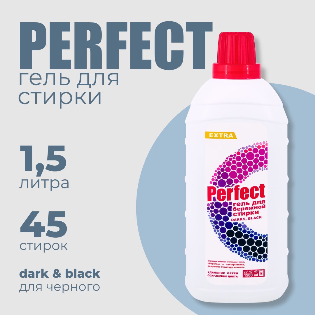 Perfect для стирки