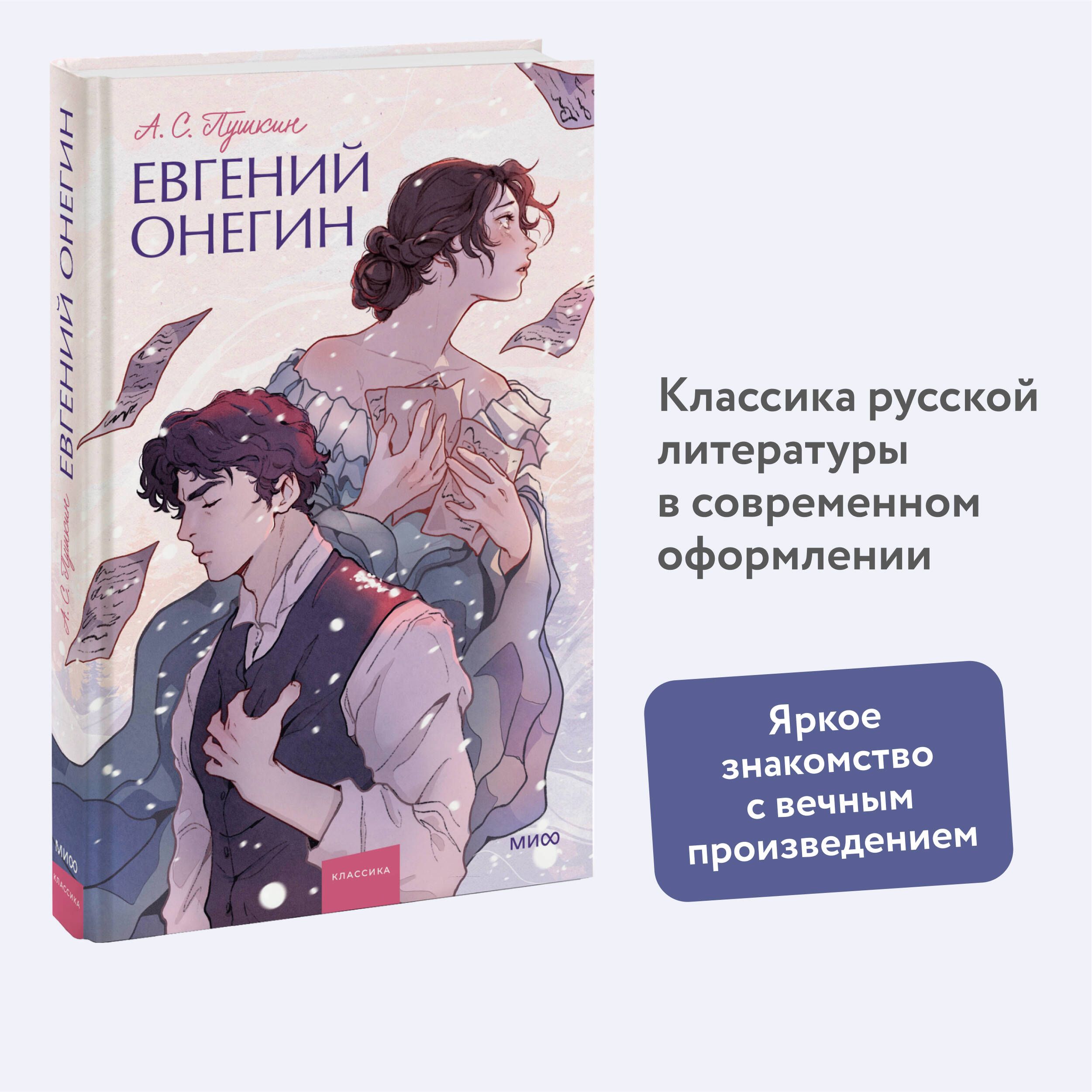 Евгений Онегин. Вечные истории. Young Adult | Пушкин Александр Сергеевич -  купить с доставкой по выгодным ценам в интернет-магазине OZON (967495575)