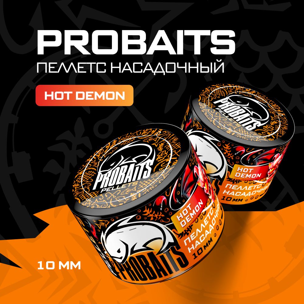 Пеллетс насадочный PROBAITS 10 мм, Hot Demon