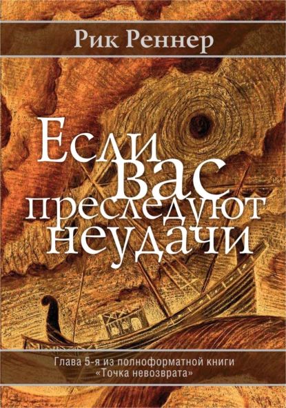 Если Вас преследуют неудачи | Рик Реннер | Электронная книга