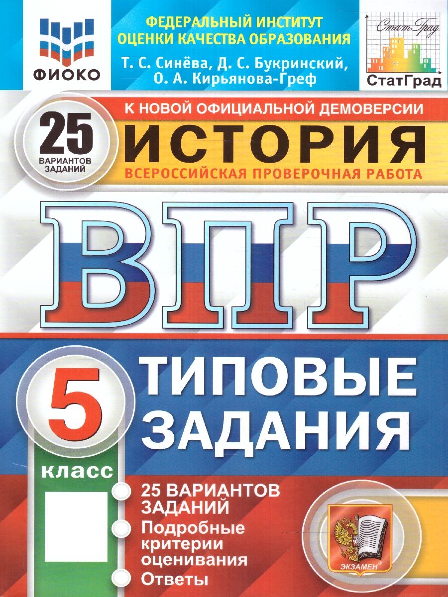 ВПР История 5 клас. 25 вариантов. ФИОКО СТАТГРАД.ТЗ ФГОС | Синева Татьяна Сергеевна