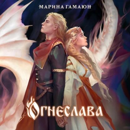 Огнеслава | Марина Гамаюн | Электронная аудиокнига