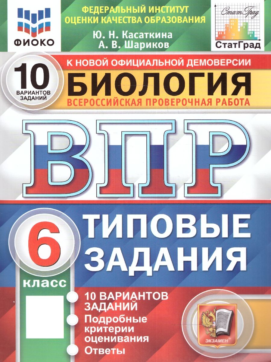 ВПР Биология 6 класс. 10 вариантов. ФИОКО СТАТГРАД ТЗ ФГОС | Касаткина Юлия Николаевна