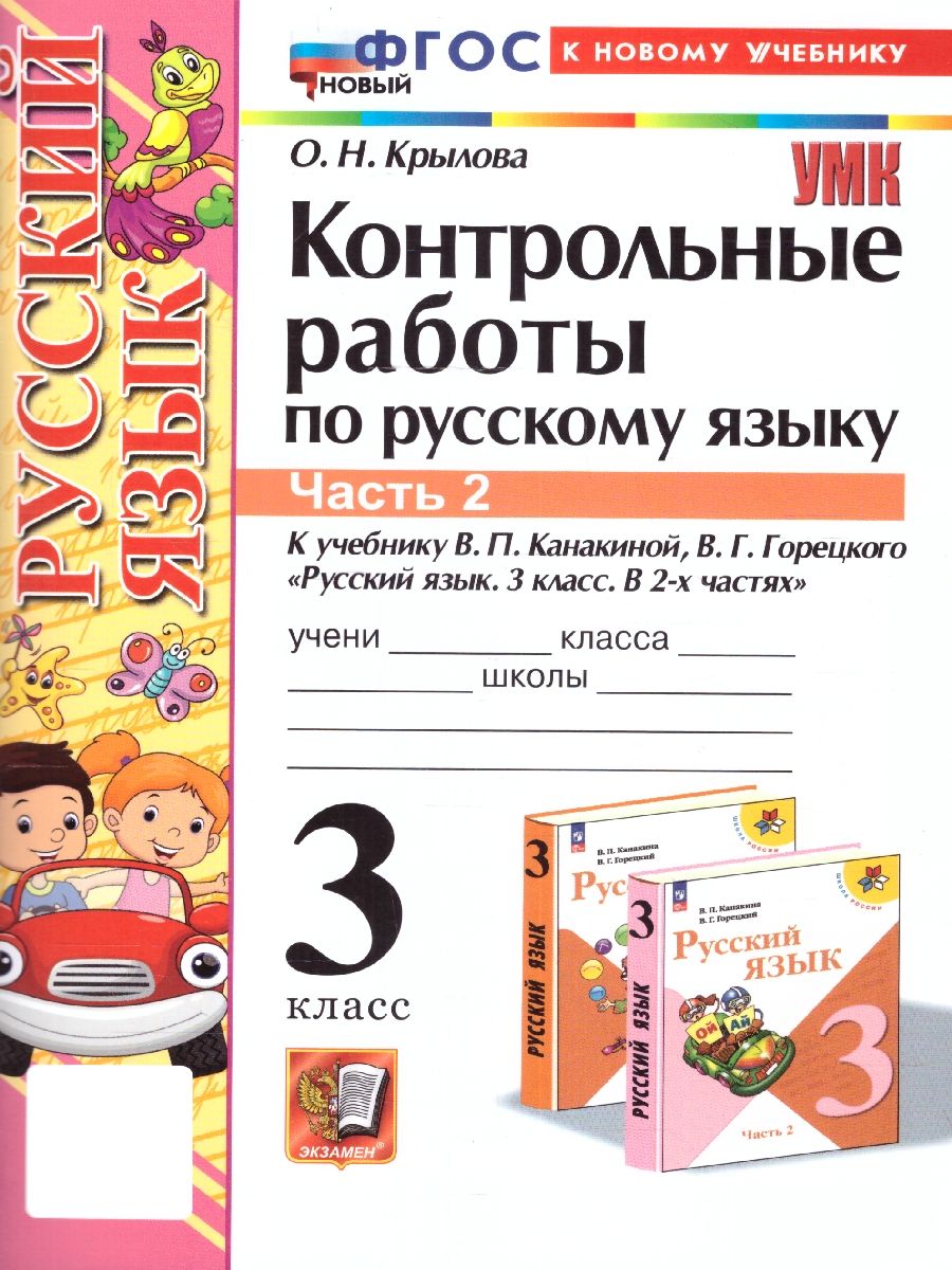 Русский язык 3 класс. Контрольные работы. Часть 2. ФГОС | Крылова Ольга  Николаевна - купить с доставкой по выгодным ценам в интернет-магазине OZON  (1512345572)