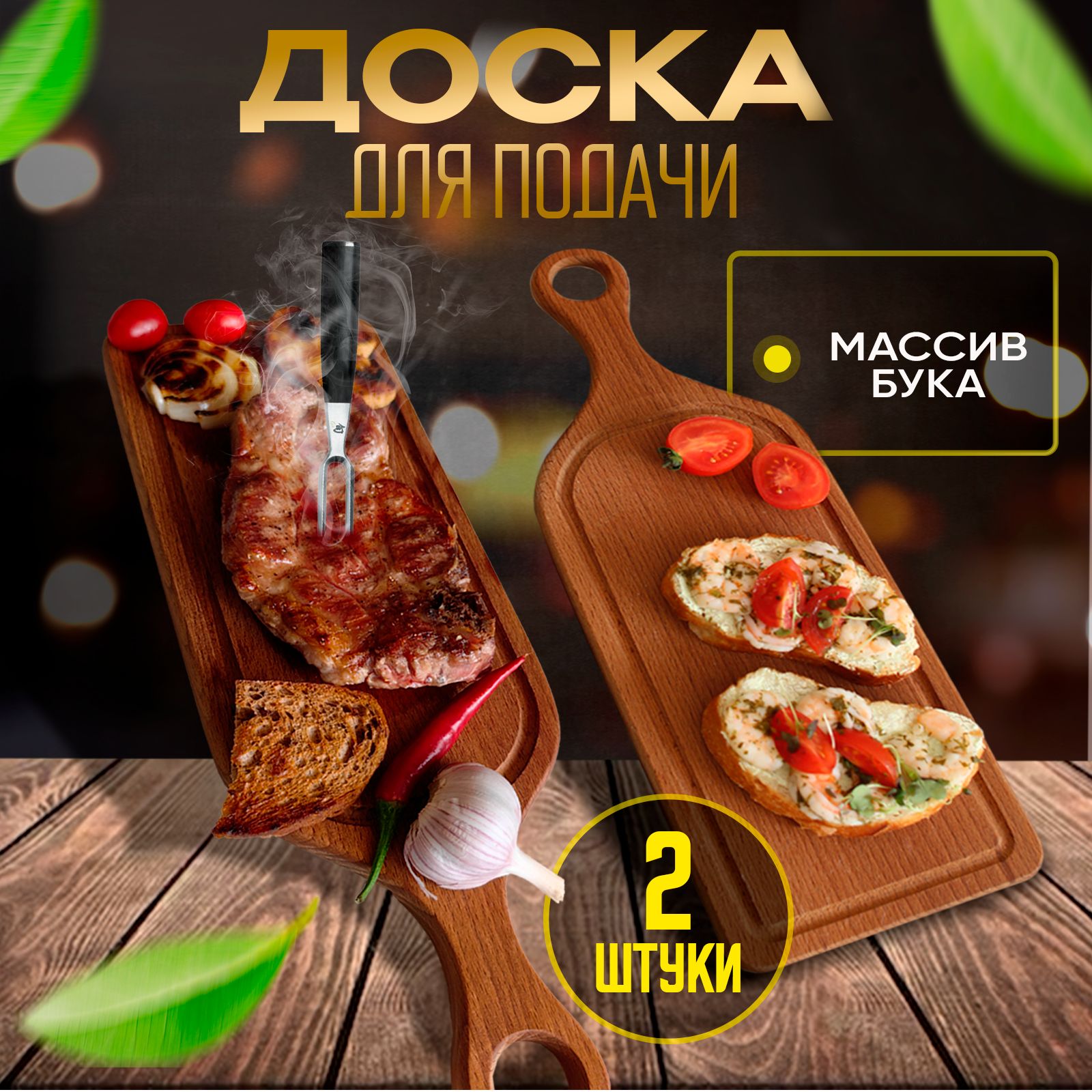 Доска сервировочная деревянная для подачи мяса и закусок для кухни 2 штуки в комплекте