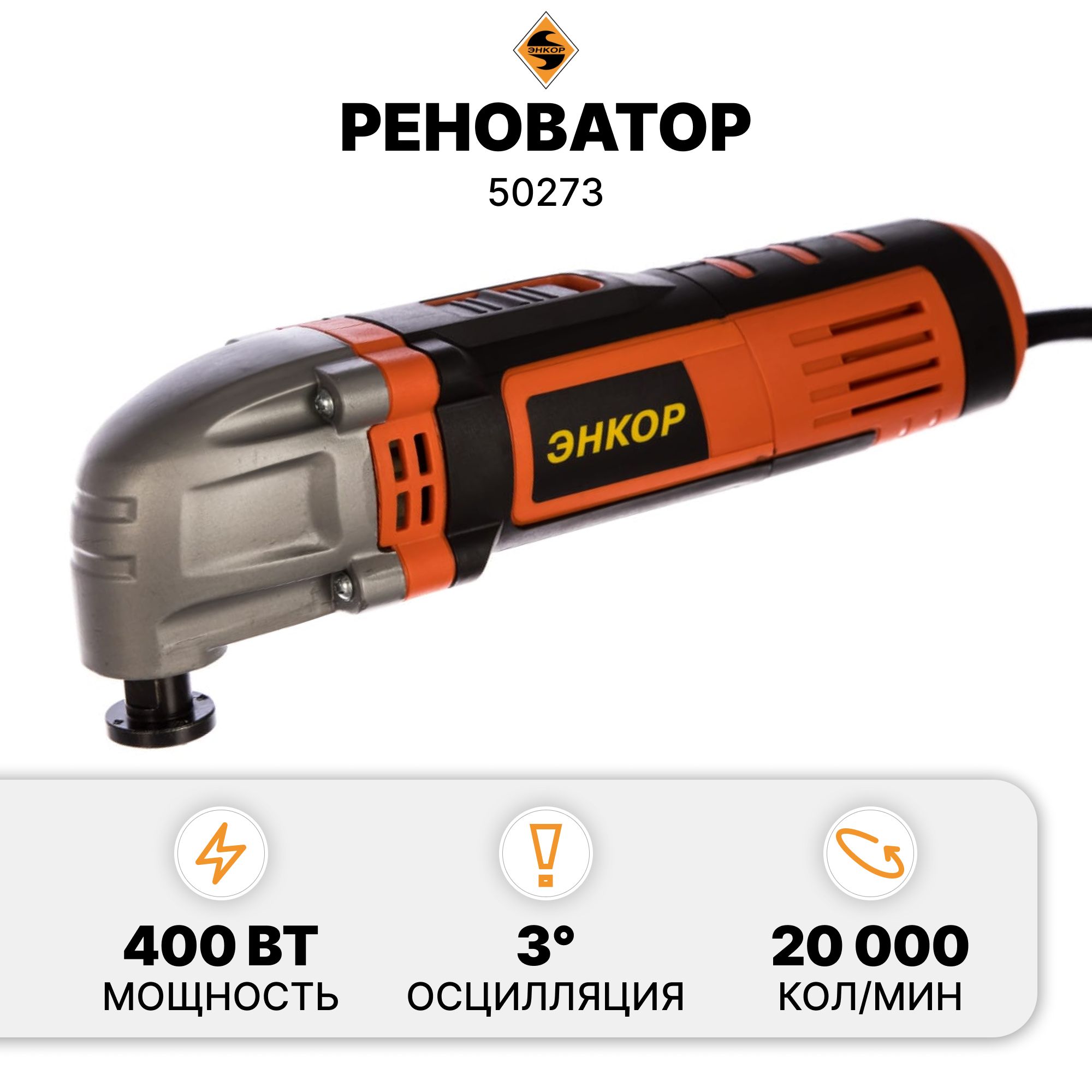 Реноватор Энкор МФЭ-400Э 50273 - купить с доставкой по выгодным ценам в  интернет-магазине OZON (1505386209)