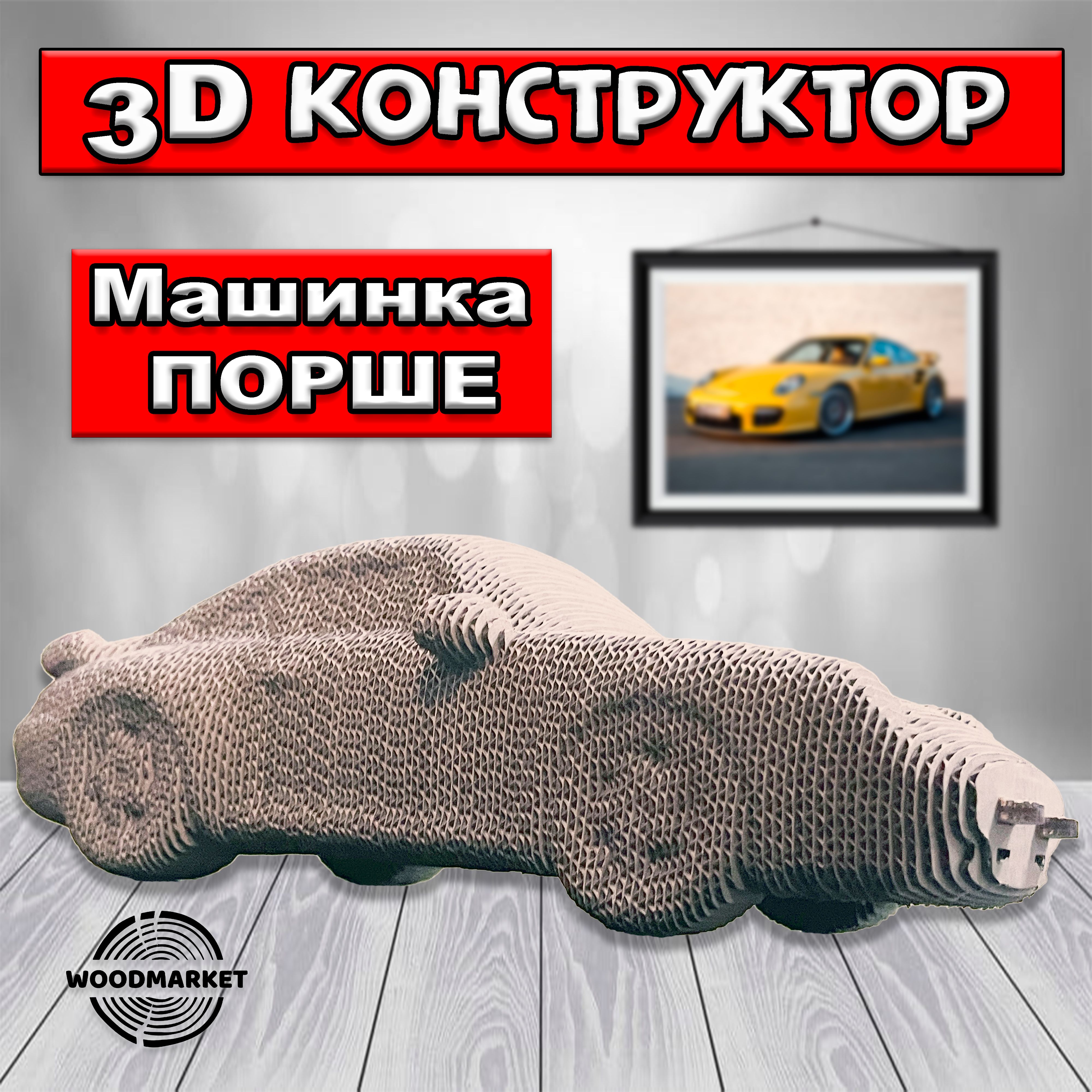 WOODMARKET Картонный 3D конструктор 3Д пазл Машинка Порше