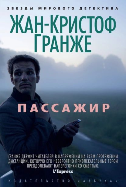 Пассажир | Гранже Жан-Кристоф | Электронная книга