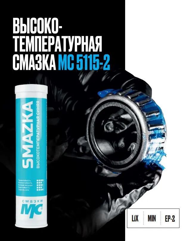 VMPAUTO1330SMAZKA5115-2Картридж400млВысокотемпературнаяКомплекснаяЛитиеваяСмазка(синяя)