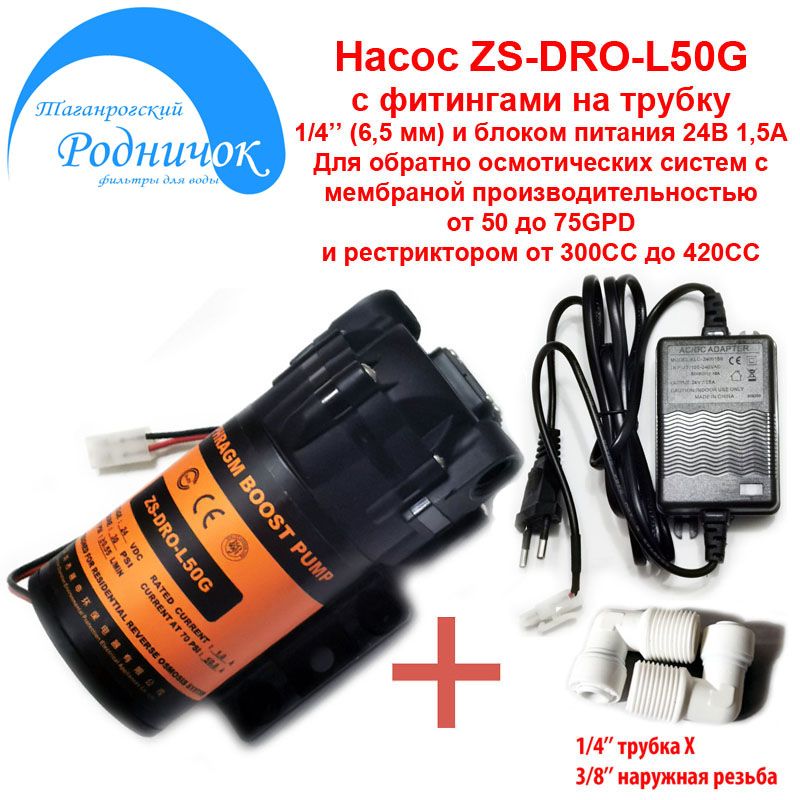 Насос ZS DRO-L50G (помпа) + фитинги на трубку 1/4" (6,5мм) и блоком питания 24А 1,5А для фильтра с обратным осмосом Родничок.