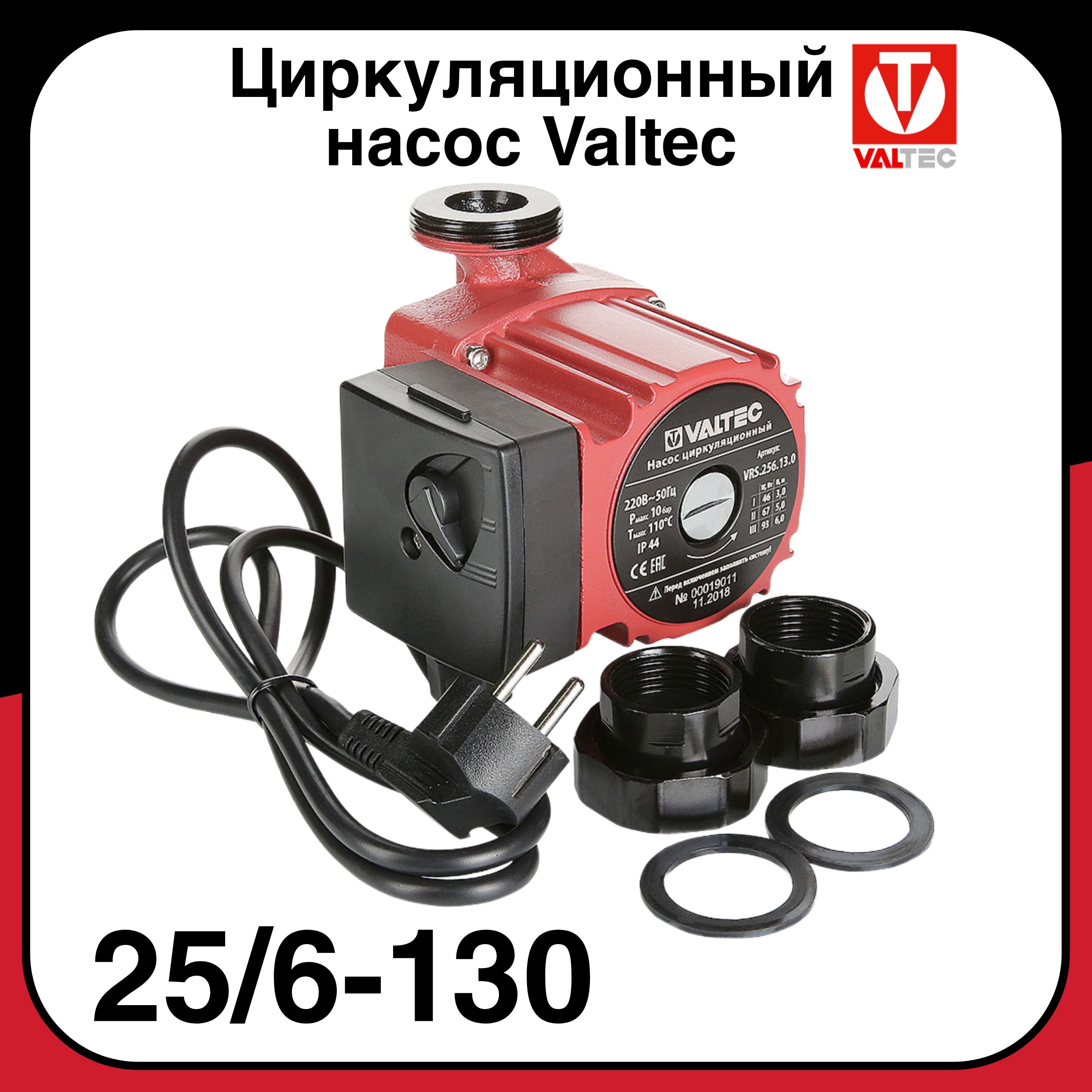 Купить Насос Циркуляционный Valtec