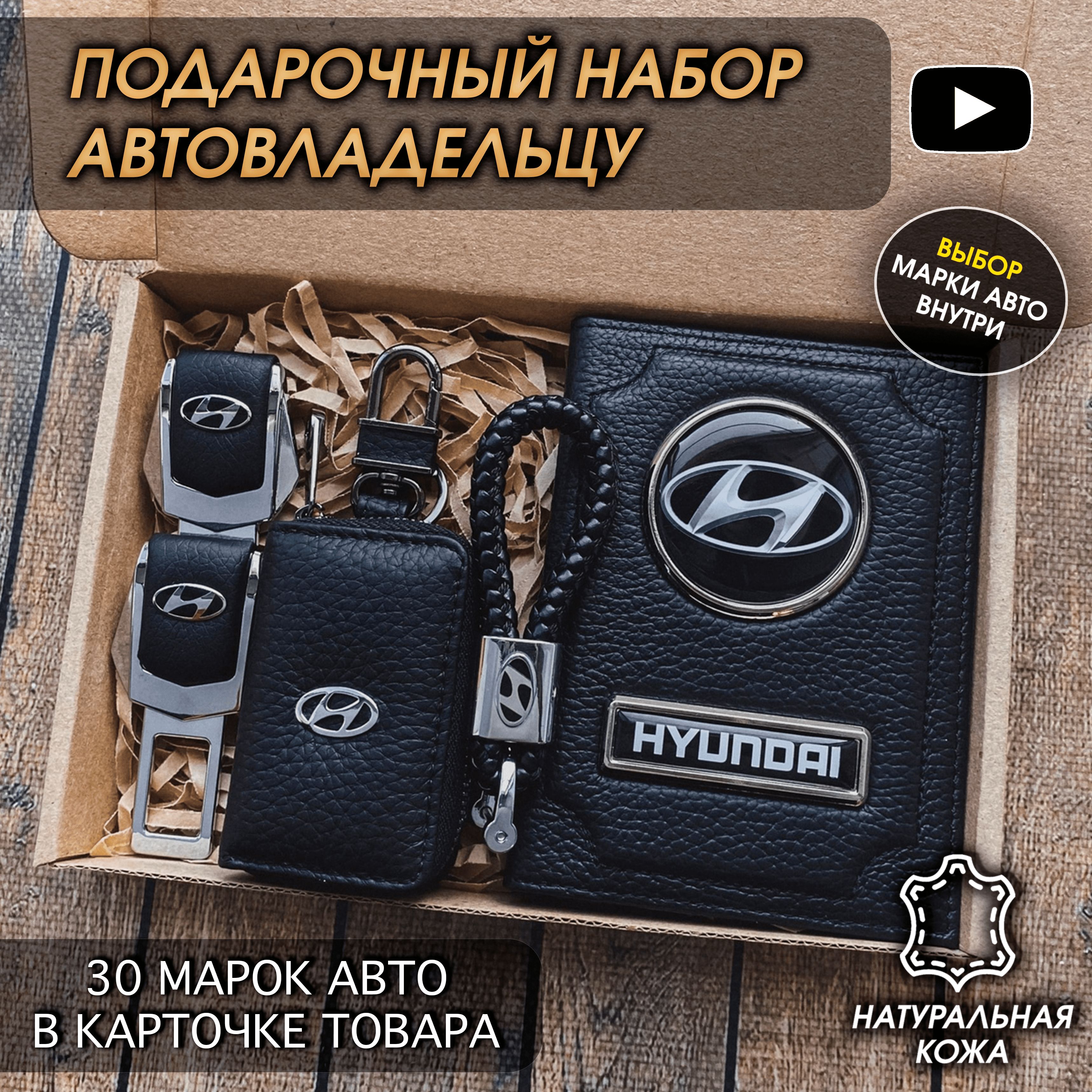 Подарочный набор автолюбителю Hyundai/ Обложка+Ключница+Плетенный брелок+заглушки  ремня безопасности/Подарок мужу/День рождения - купить по выгодным ценам в  интернет-магазине OZON (311535732)