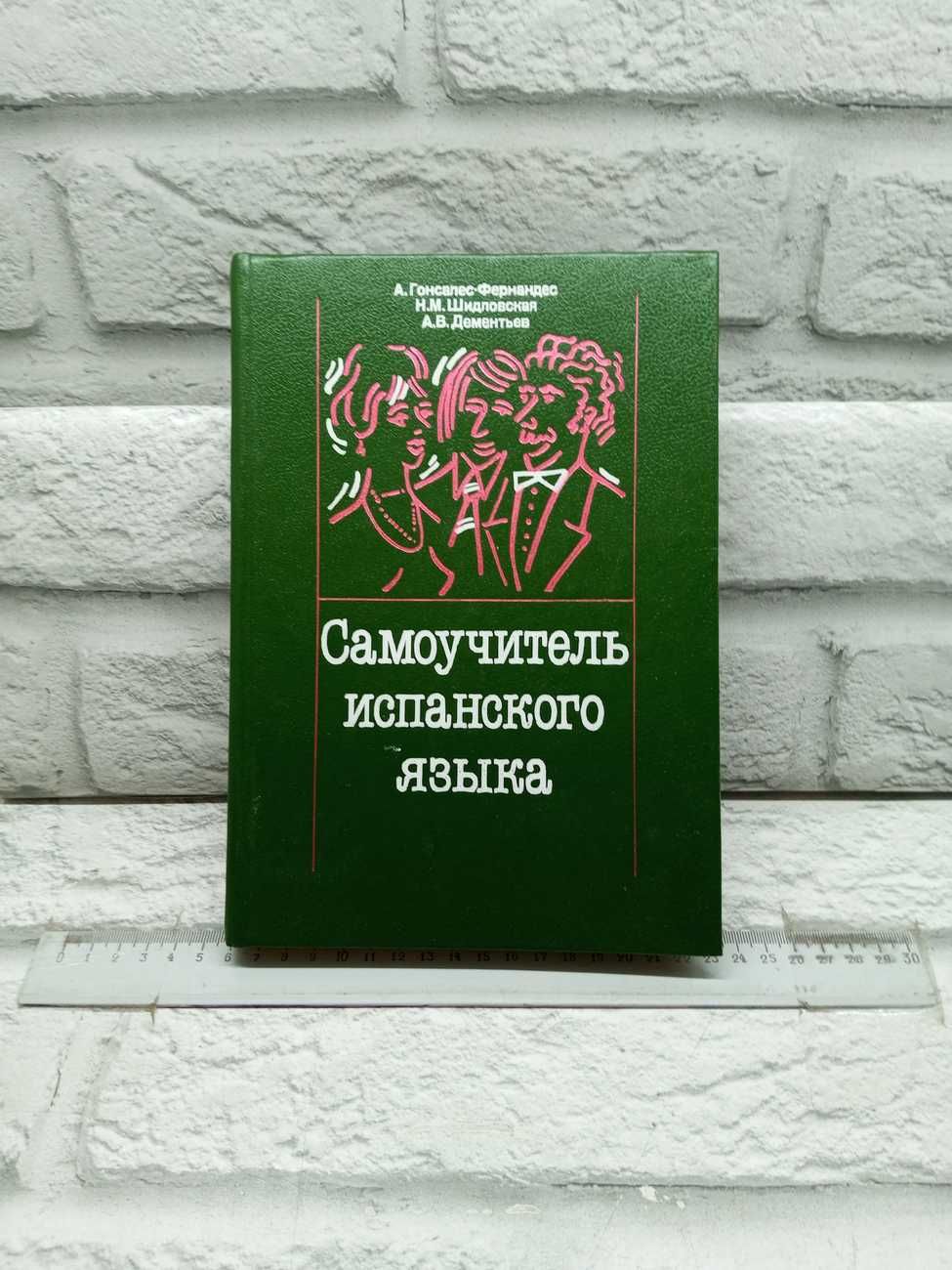 Гонсалес Фернандес Самоучитель купить на OZON по низкой цене